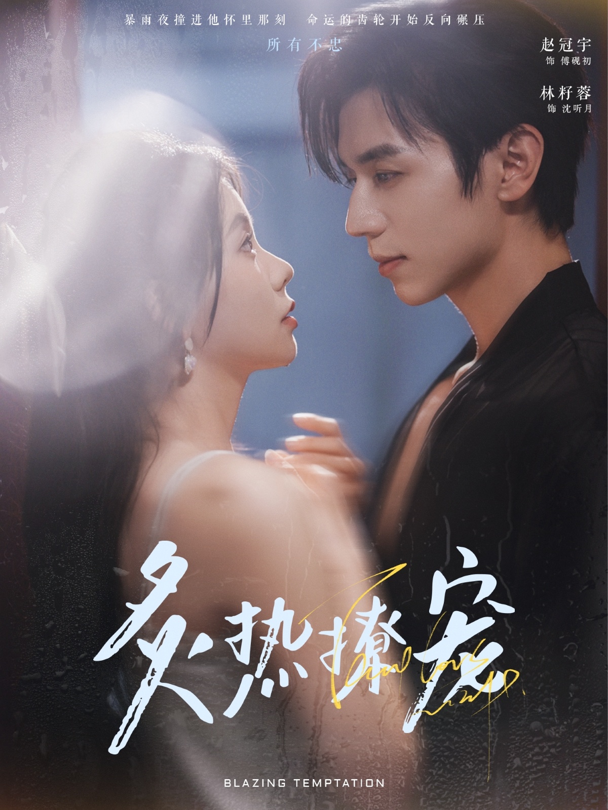 《炙热撩宠》短剧高清全集免费在线，速看完整版