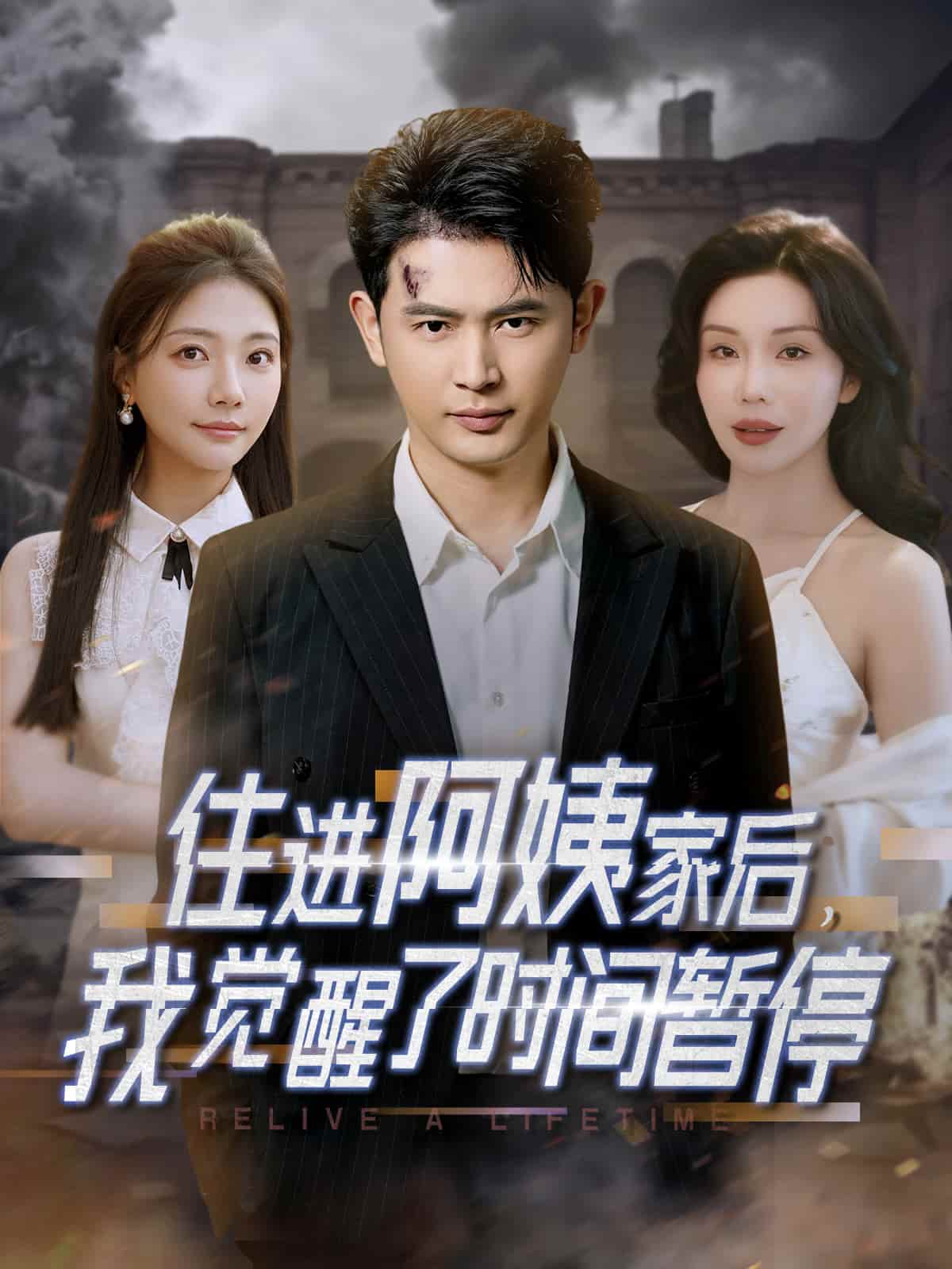 《住进阿姨家后，我觉醒了时间暂停》短剧高清全集免费在线，速看完整版