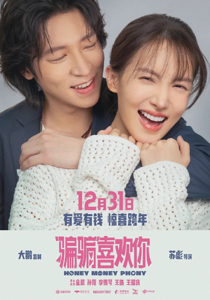 电影《“骗骗”喜欢你》 免费看高清全集，大结局震撼揭晓  第1张