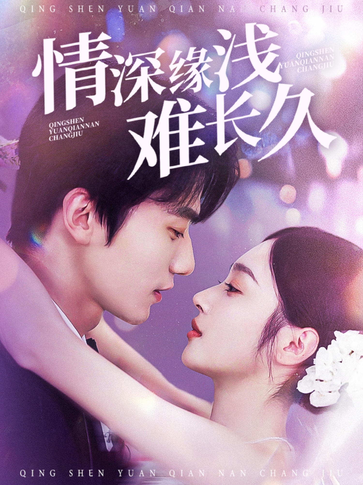 短剧《情深缘浅难长久》 完整版高清短剧免费，在线全集自由观看  第1张