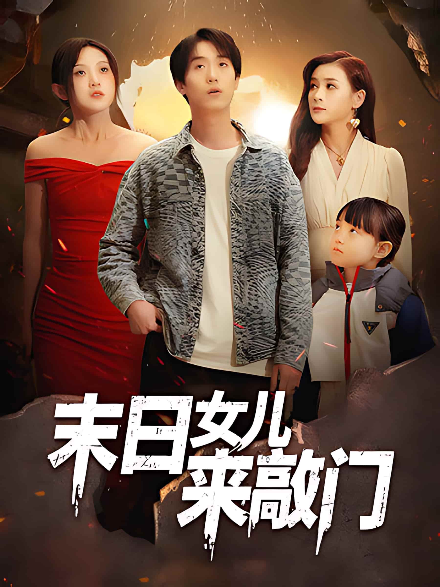 短剧《末日女儿来敲门》 短剧全集免费看，高清在线播放，大结局已完结！  第1张