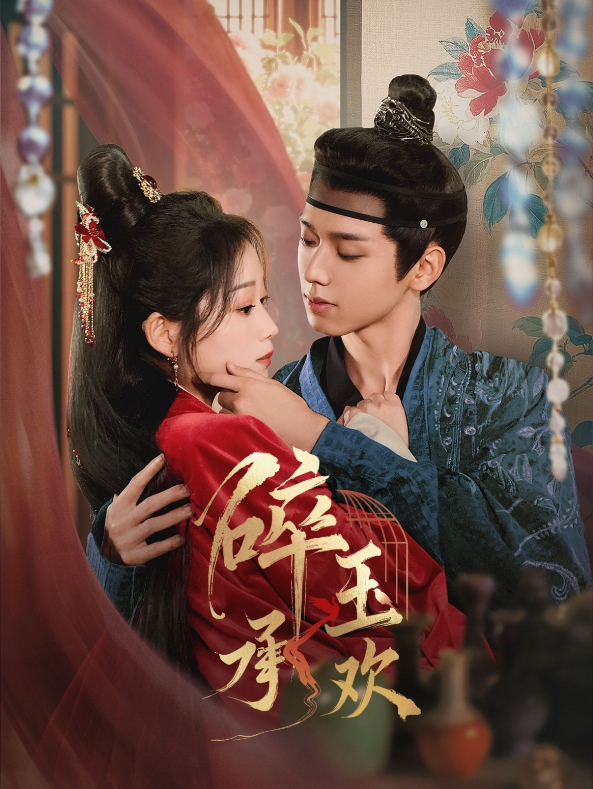 短剧《碎玉承欢》 短剧全集免费看，高清在线播放，大结局已完结！  第1张