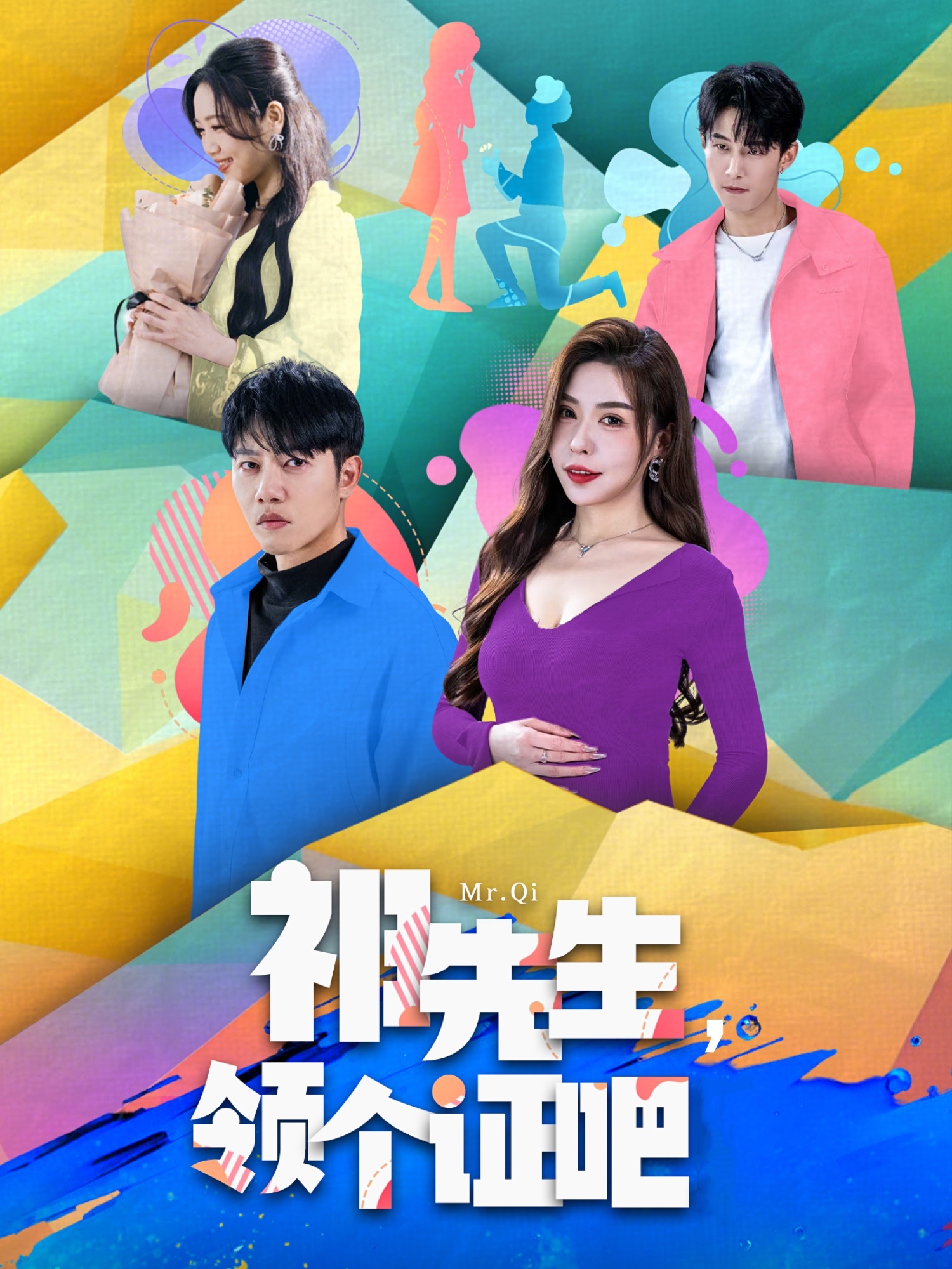 短剧《祁先生，领个证吧》 全集免费在线，高清画质，大结局震撼揭晓  第1张