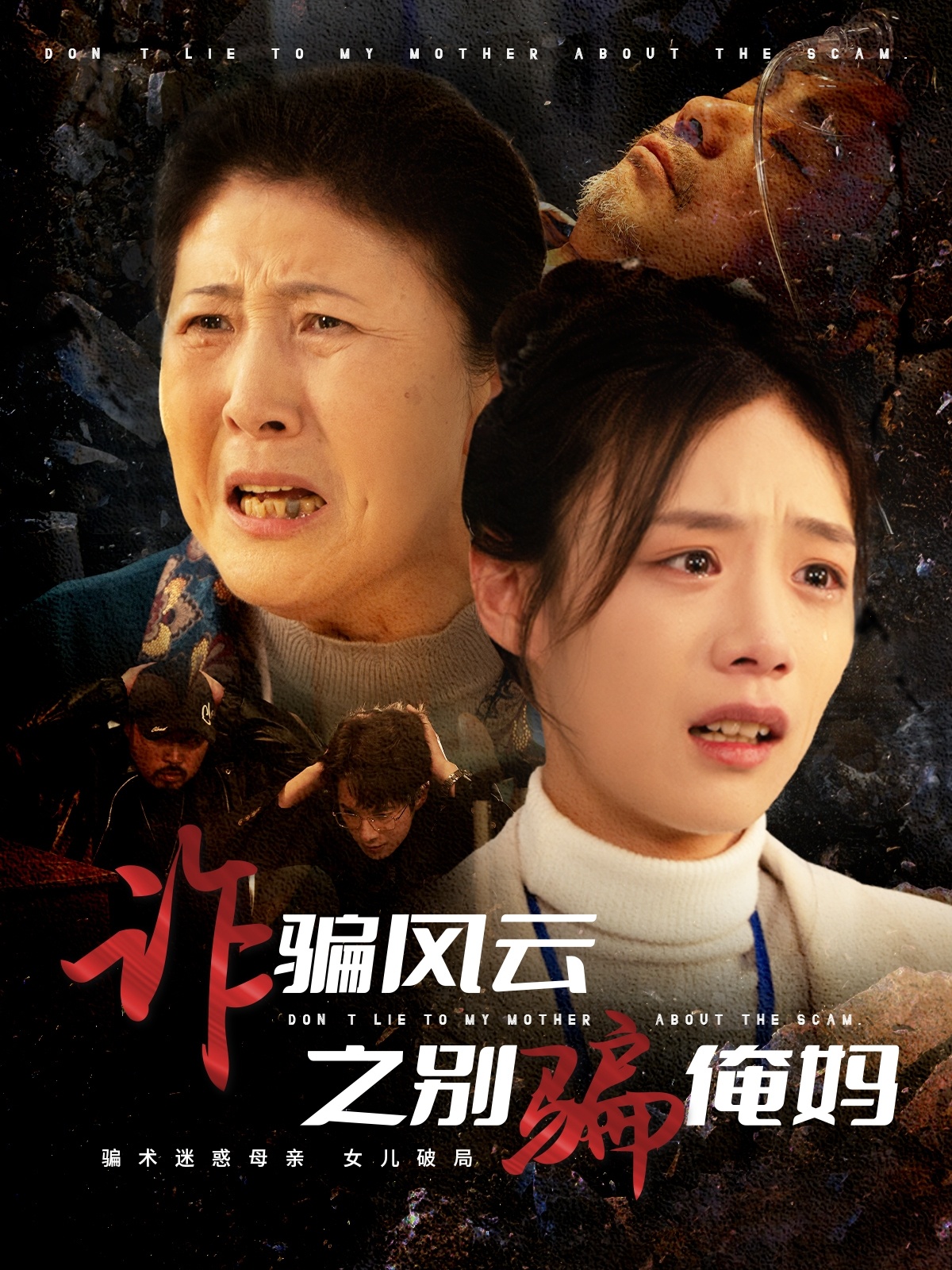 短剧《诈骗风云之别骗俺妈》 全集免费在线观看，高清画质，大结局震撼来袭