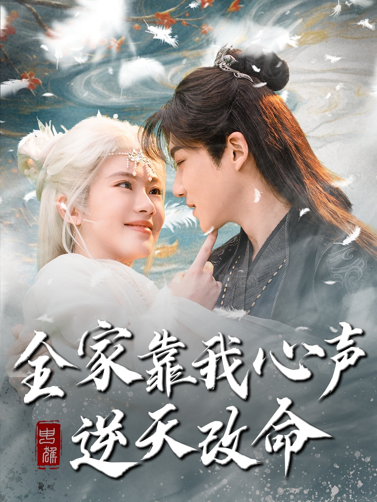 短剧《全家靠我心声逆天改命》 高清无广告！全集免费在线观看，大结局已完结！  第1张
