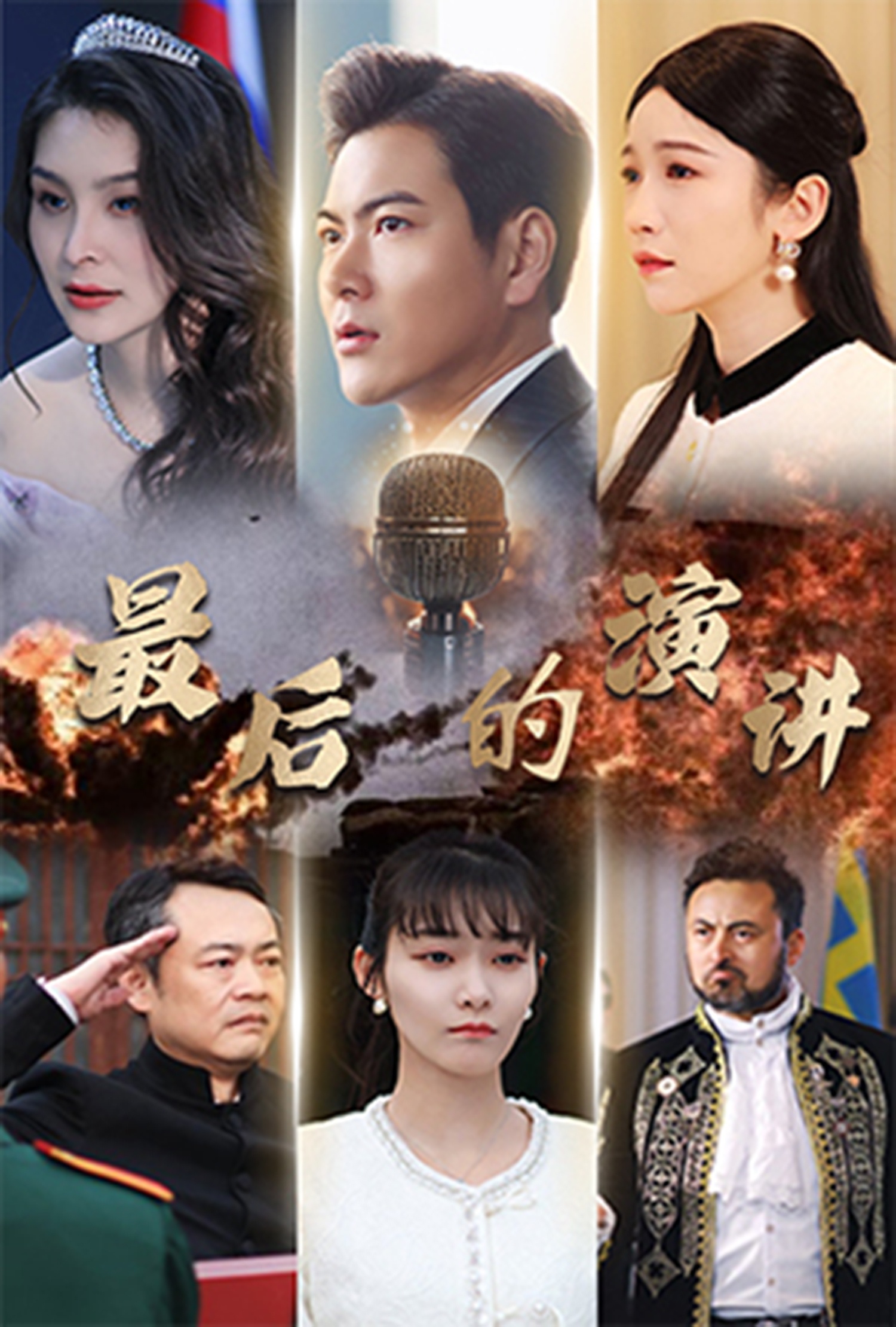 短剧《最后的演讲》 高清无码！全集免费在线观看，大结局震撼来袭  第1张