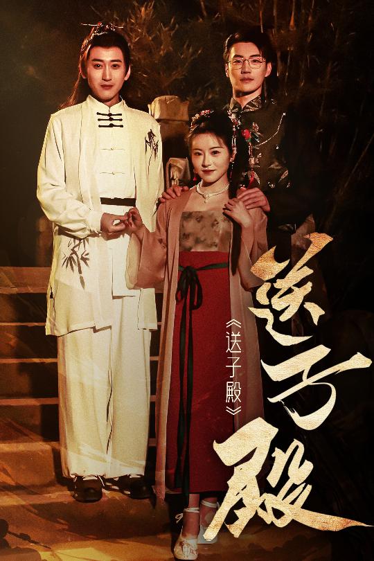 短剧《送子殿》 短剧全集在线，免费高清观看，大结局震撼来袭！  第1张