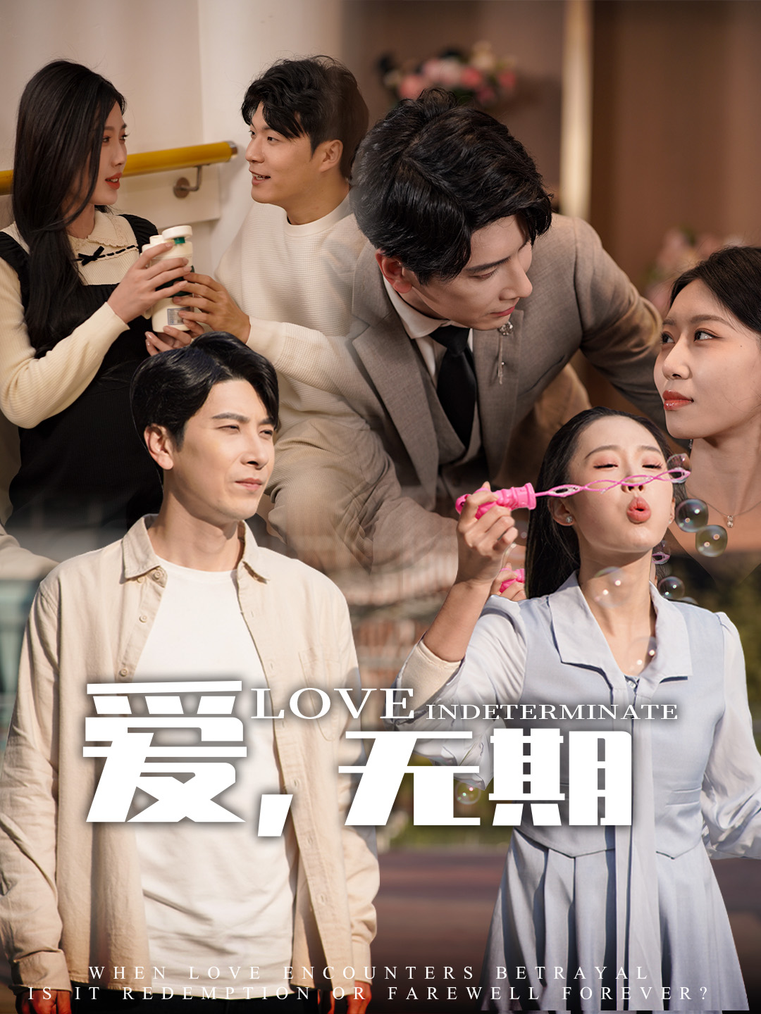 短剧《爱，无期》 免费观看！高清全集在线播放，大结局已完结  第1张