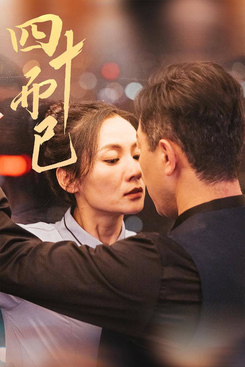 短剧《四十而已》 完整版高清短剧免费在线，全集观看无限制  第1张