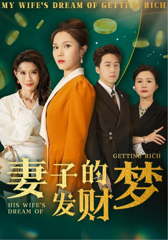 短剧《妻子的发财梦》 短剧全集免费在线，高清画质，大结局震撼来袭  第1张