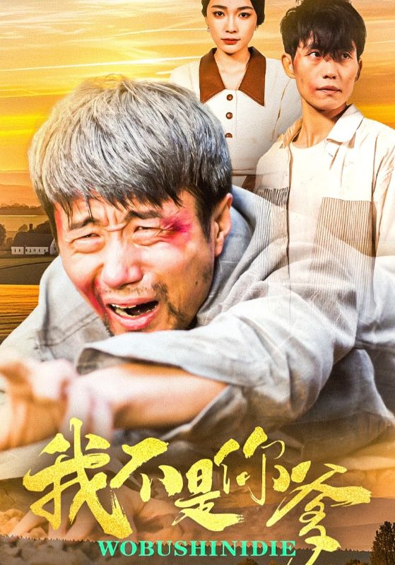 短剧《我不是你爹》 完整版高清短剧免费在线，全集观看无束缚享  第1张