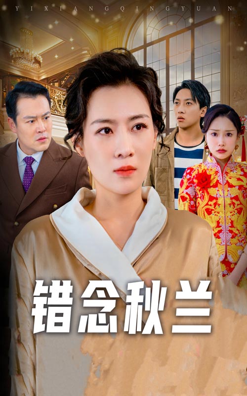 短剧《错念秋兰》 不跳转、不卡顿，免费畅览全集，沉浸感受剧情风暴