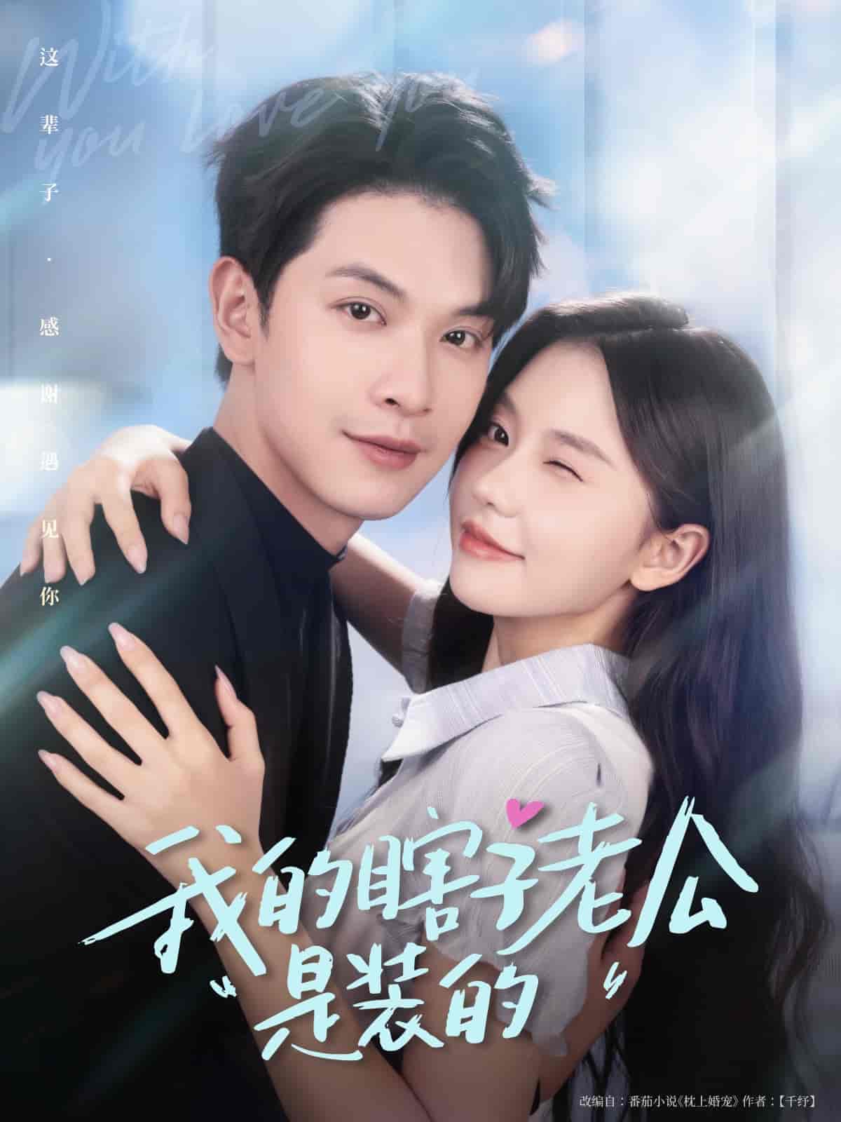 我的瞎子老公是装的  第1张