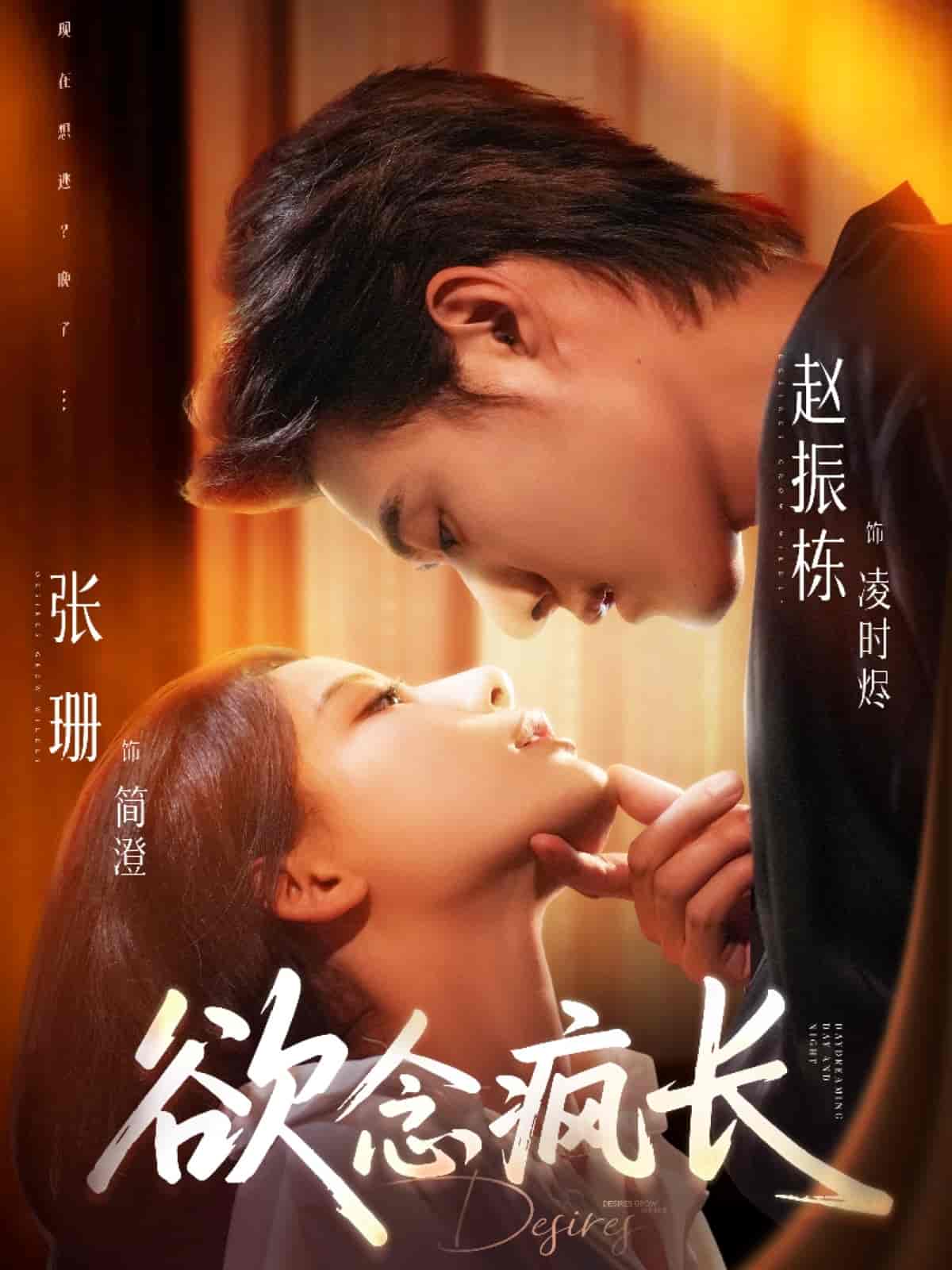 短剧《欲念疯长》 全集免费在线，高清画质，大结局震撼来袭  第1张