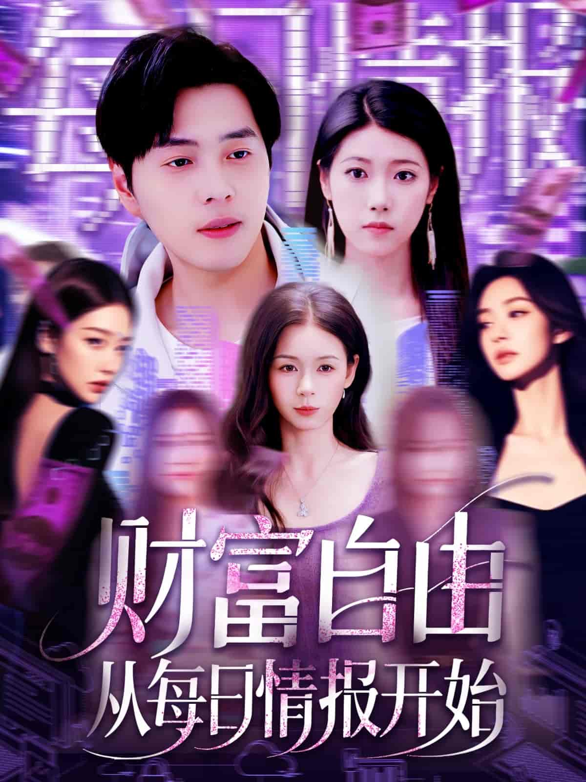 短剧《财富自由从每日情报开始》 免费看高清全集，大结局震撼揭晓  第1张