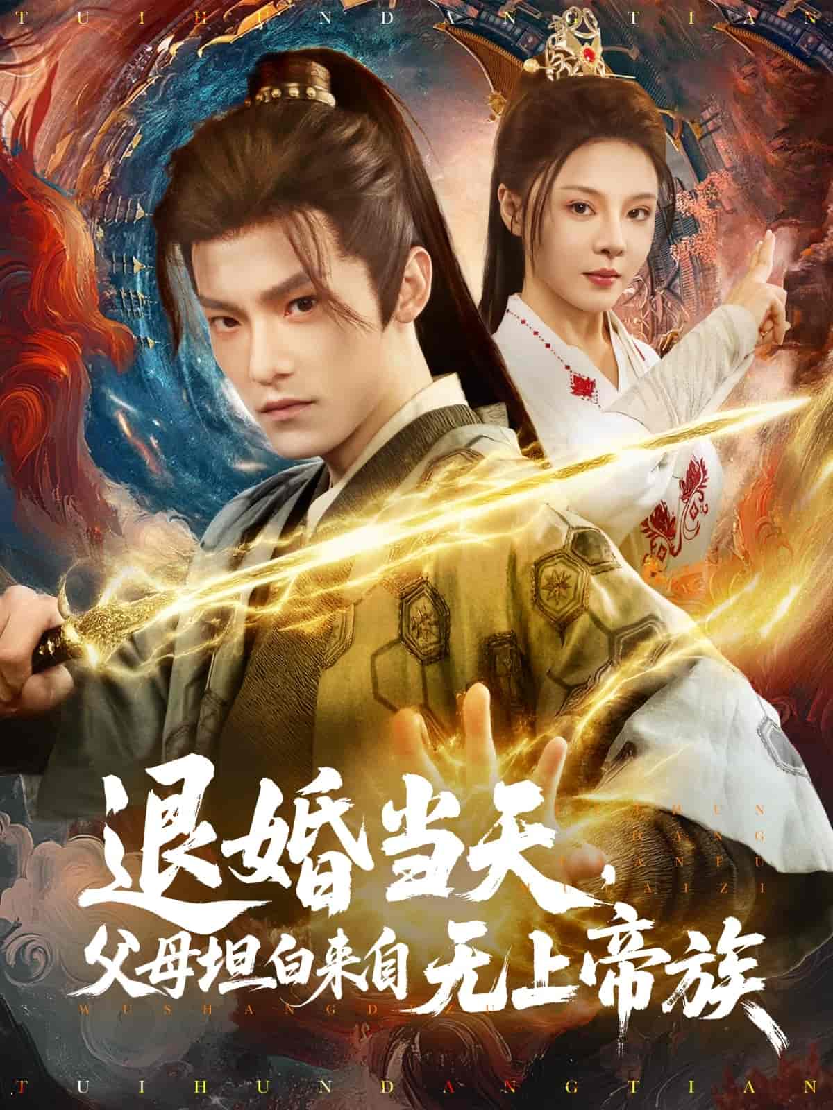 短剧《退婚当天，父母坦白来自无上帝族》 短剧全集在线，免费高清观看，大结局震撼来袭！  第1张
