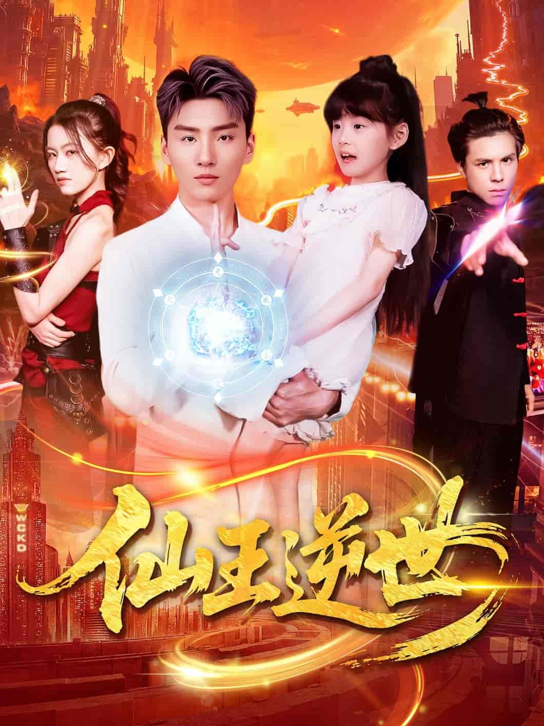 短剧《仙王逆世》 高清无广告！全集免费在线观看，大结局已完结  第1张