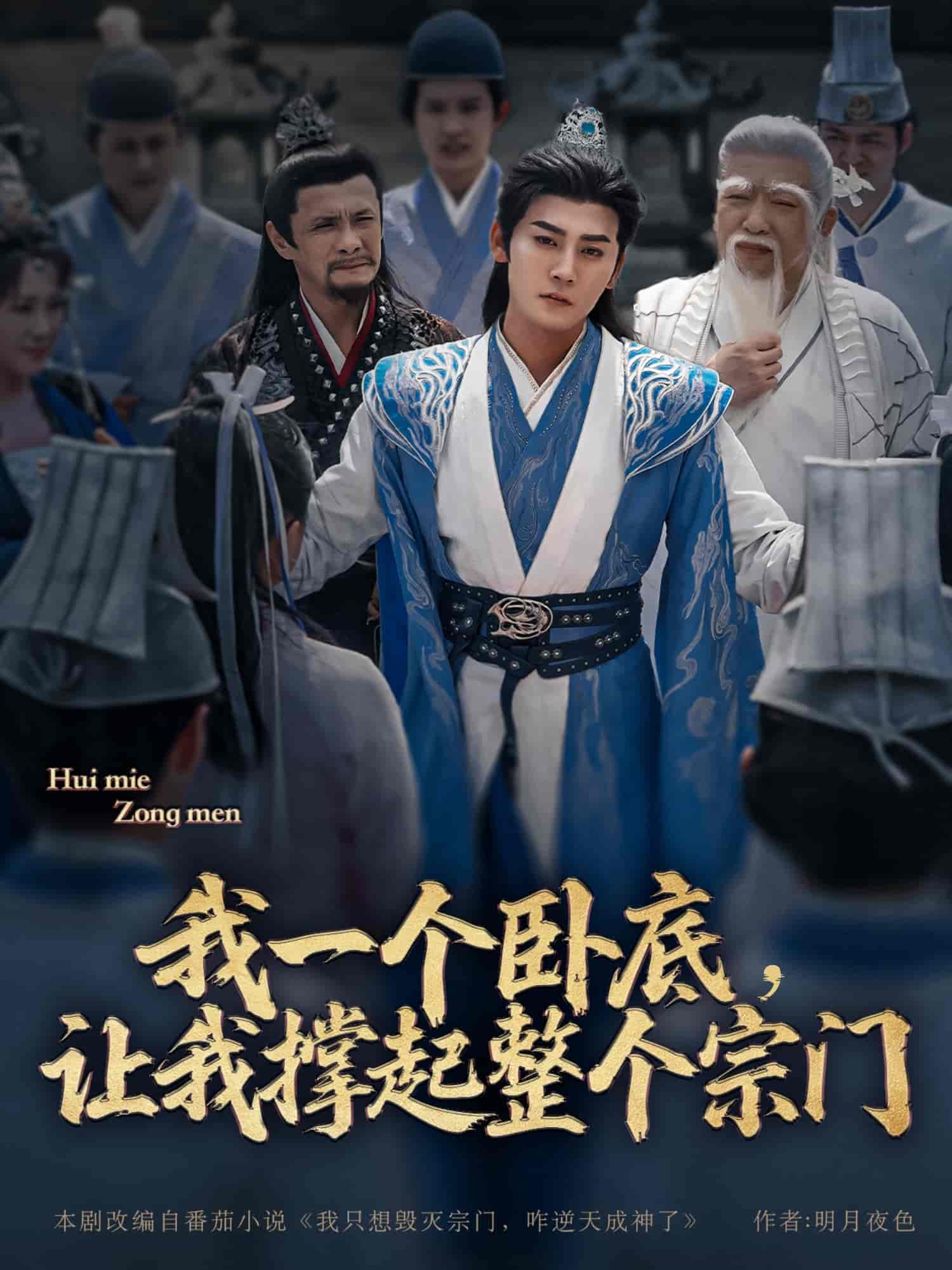短剧《我一个卧底，让我撑起整个宗门》 免费在线观看高清全集，完整版大结局已完结  第1张