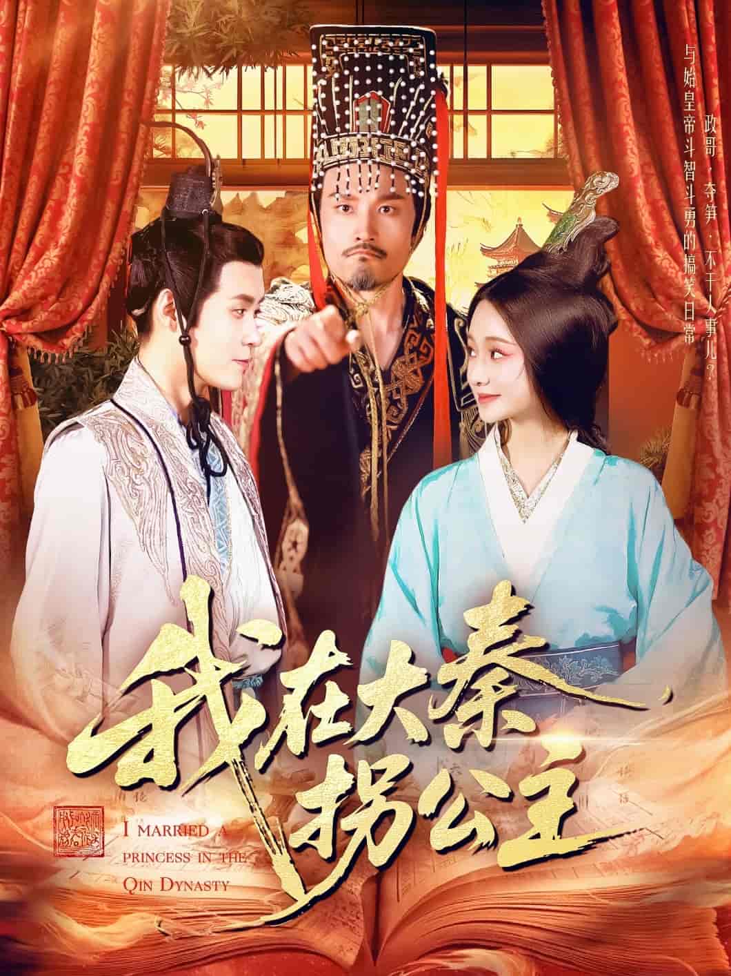 短剧《我在大秦拐公主》 高清短剧全集在线，免费完整版无障碍自由观看  第1张
