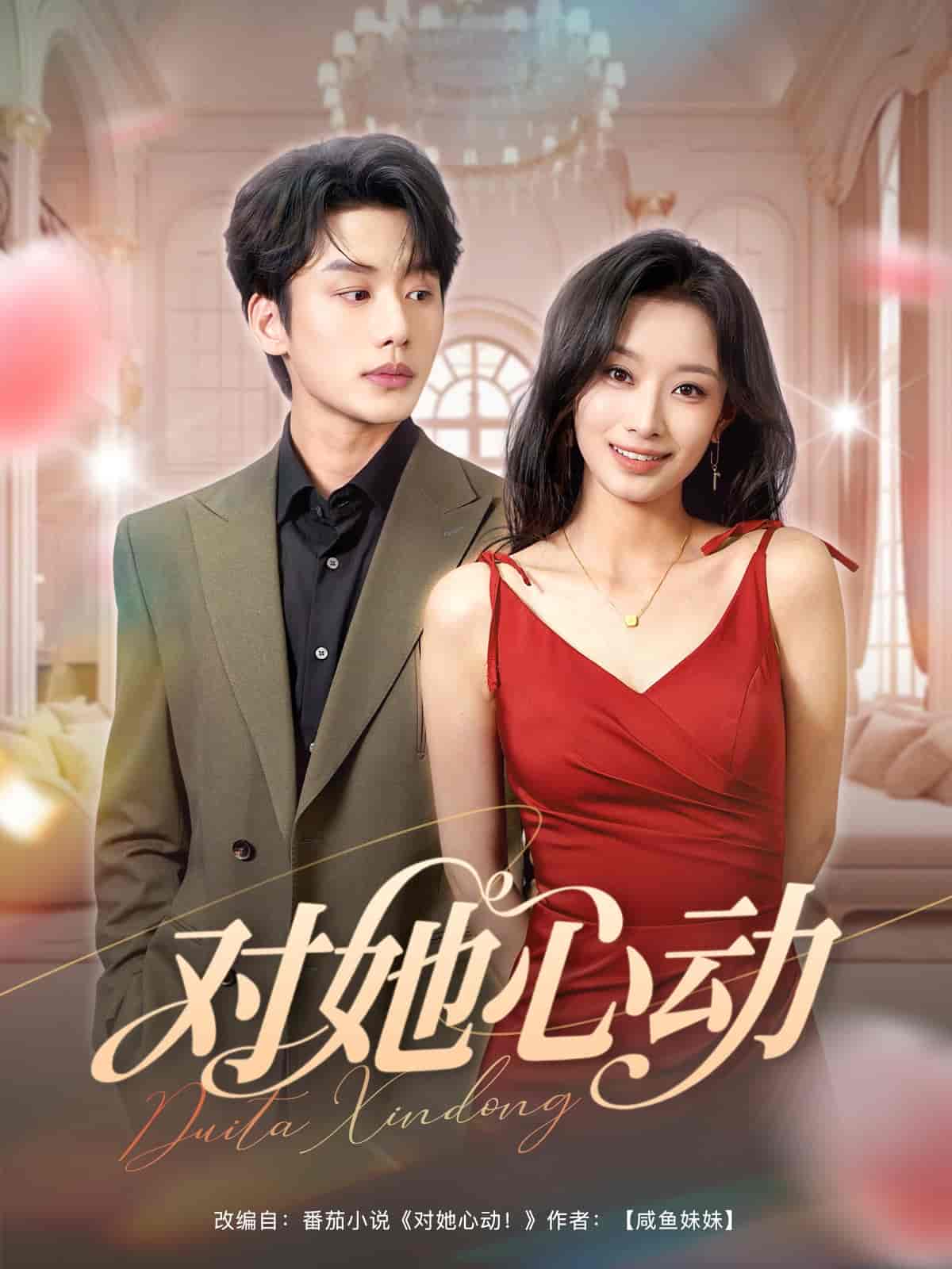短剧《对她心动》 全集免费在线，高清画质，大结局震撼揭晓！  第1张