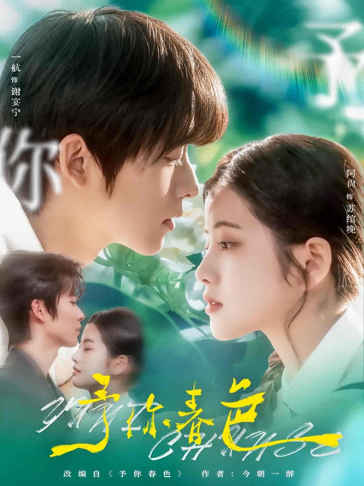短剧《予你春色》 完整版高清短剧免费，在线全集随心观看无束缚  第1张