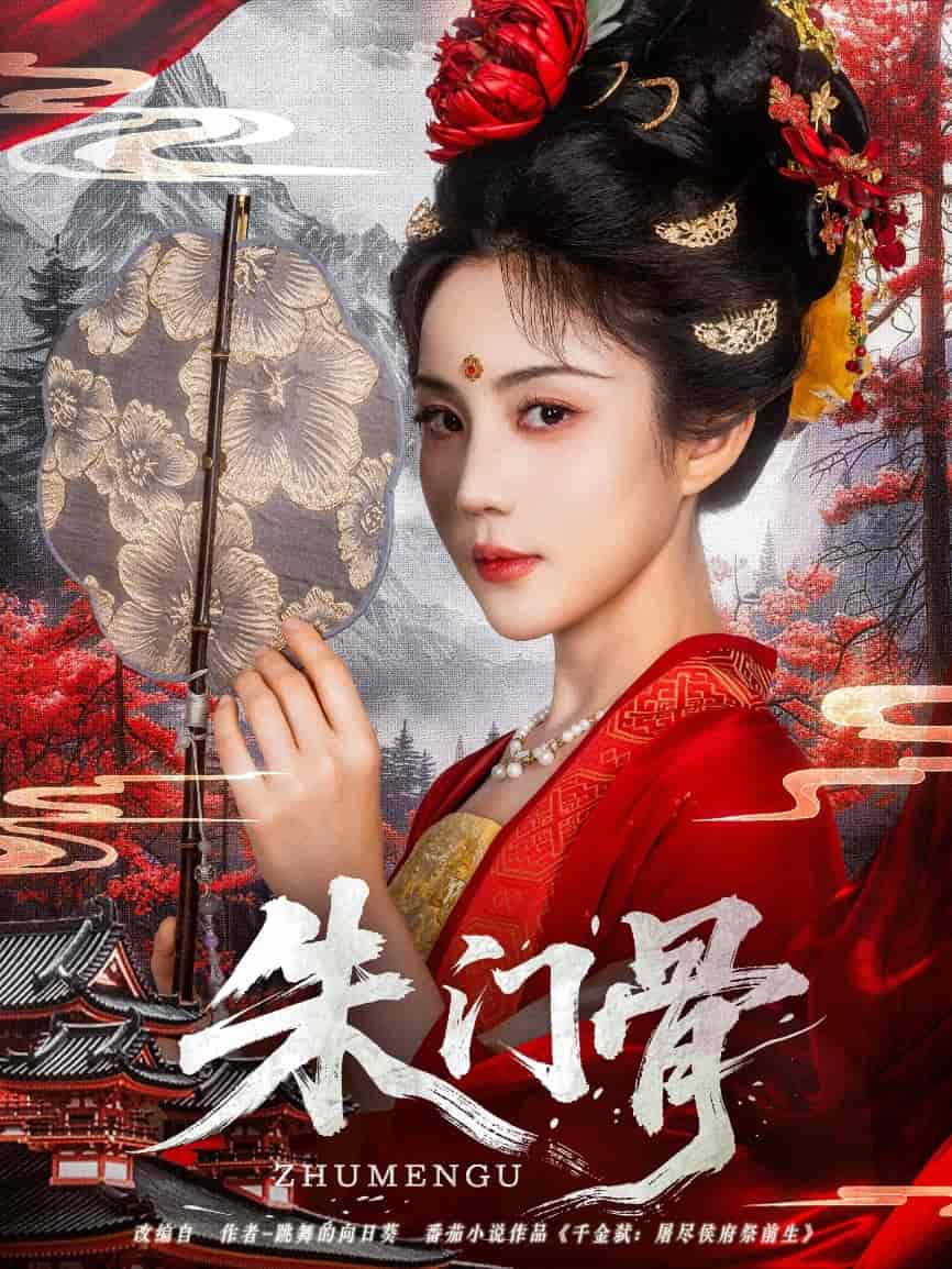 短剧《朱门骨》 完整版高清短剧免费，在线全集观看随心  第1张