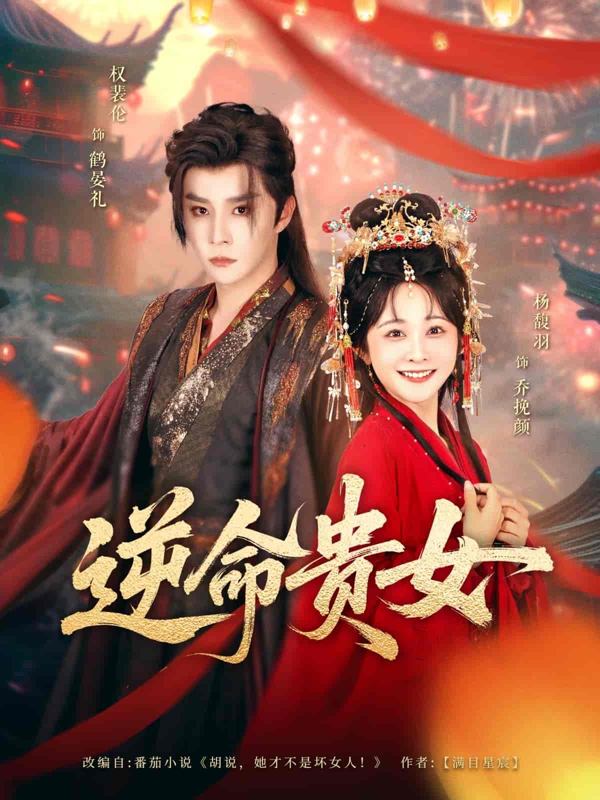 短剧《逆命贵女》 高清全集！短剧免费在线观看，大结局已完结  第1张