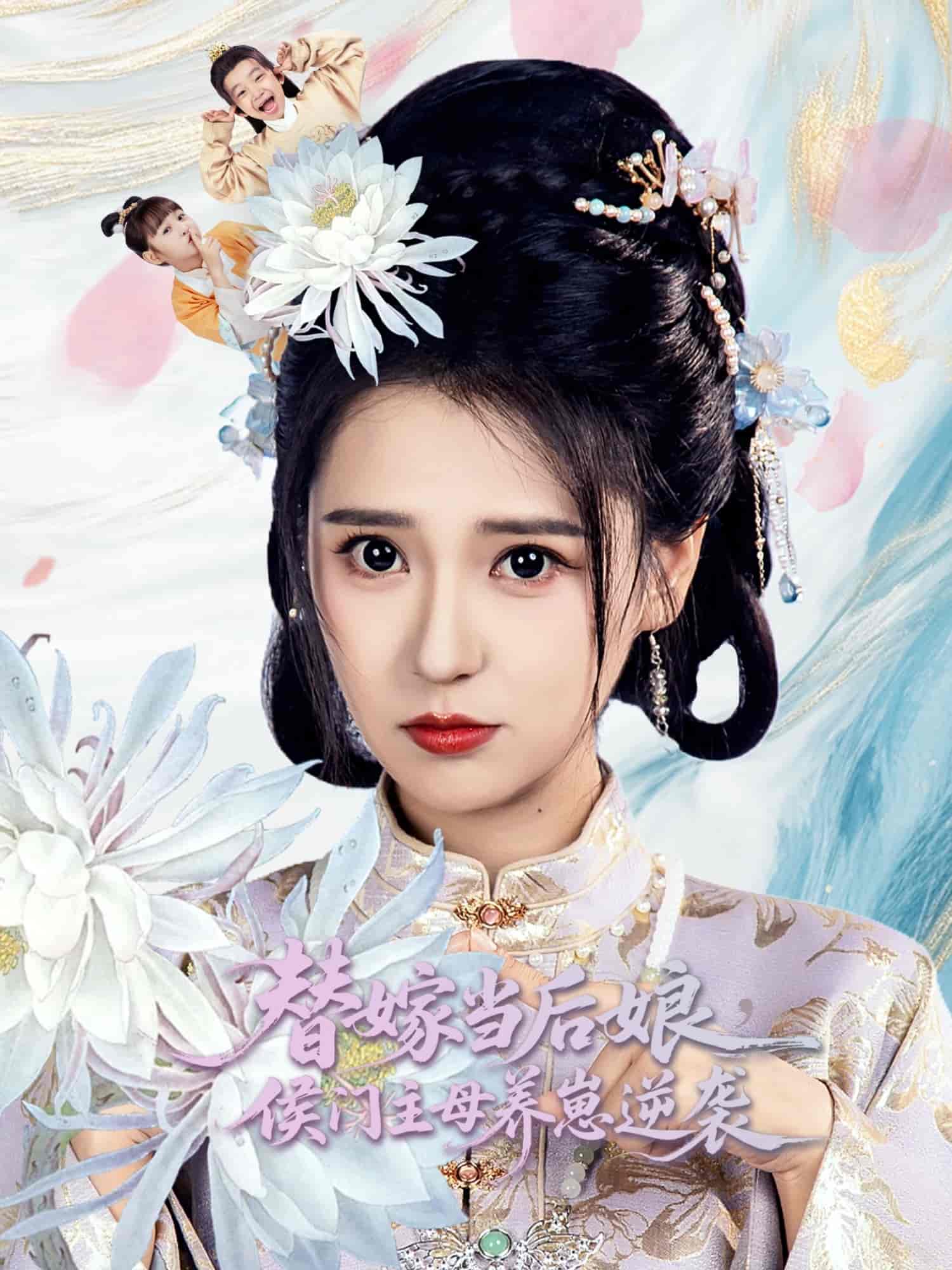 短剧《替嫁当后娘侯门主母养崽逆袭》 短剧全集免费看，高清在线播放，大结局已完结！  第1张