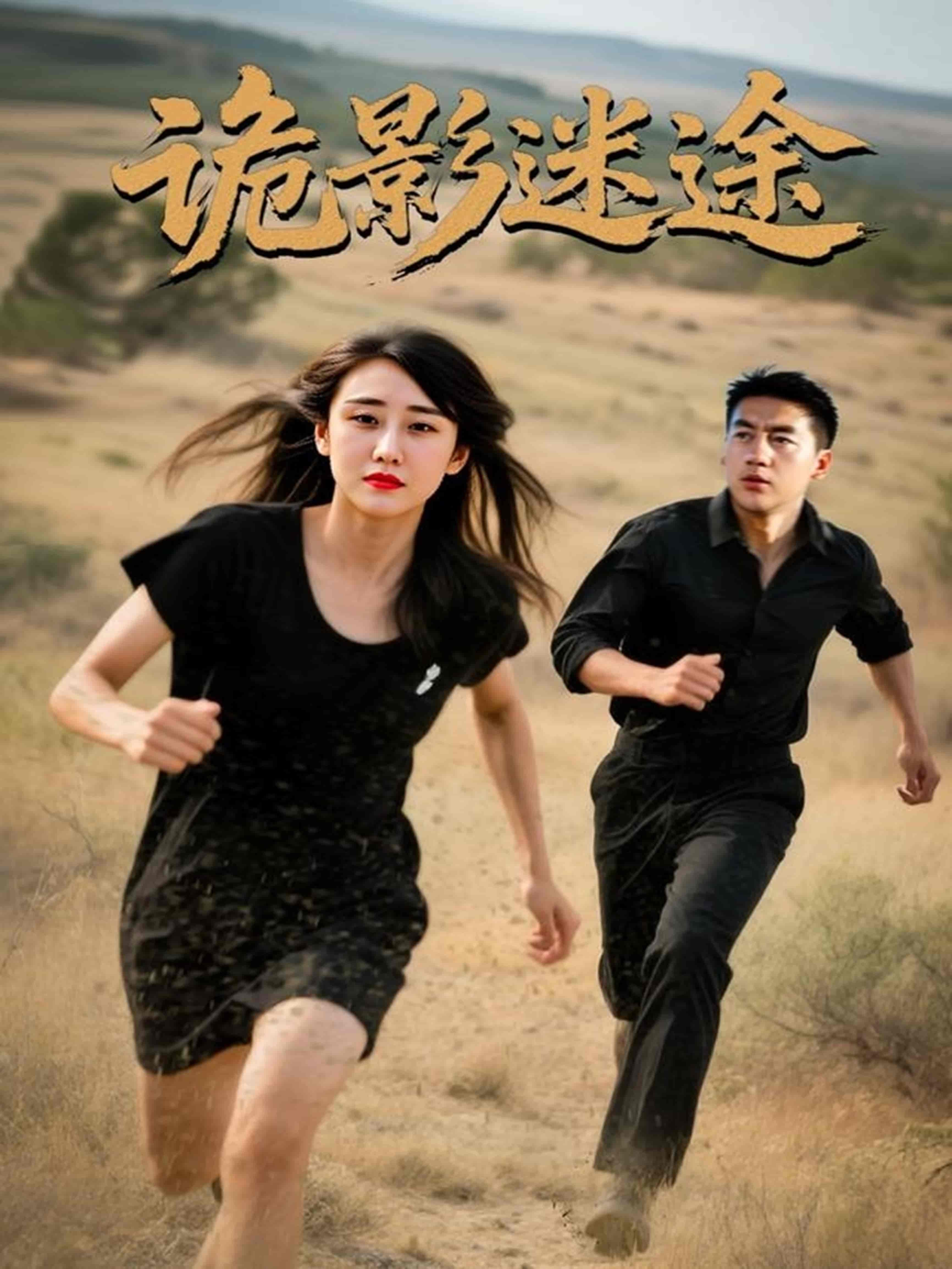 短剧《诡影迷途》 短剧全集免费看，高清在线播放，大结局震撼来袭
