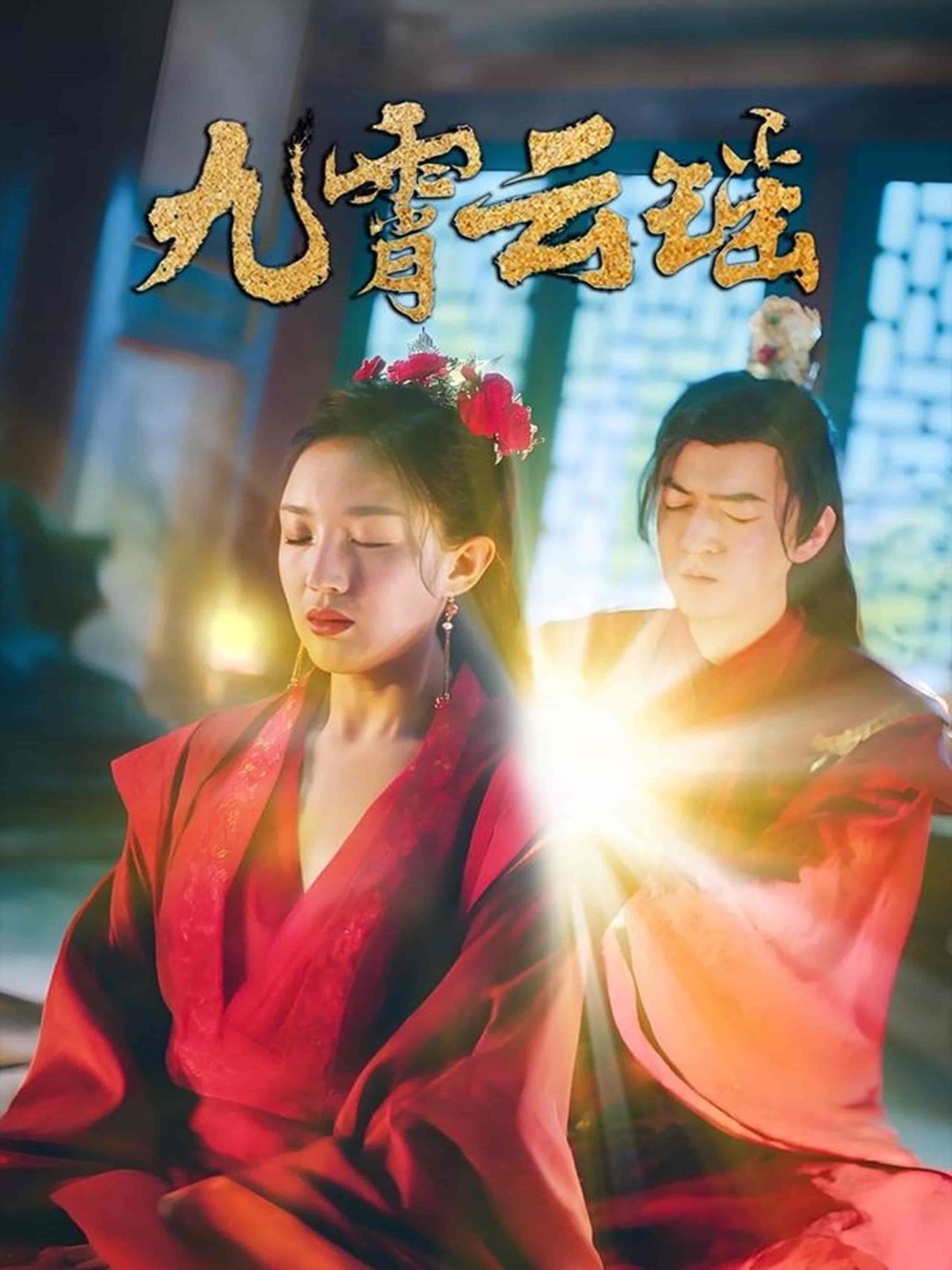 短剧《九霄云瑶》 免费观看高清短剧全集，完整版在线无限制  第1张