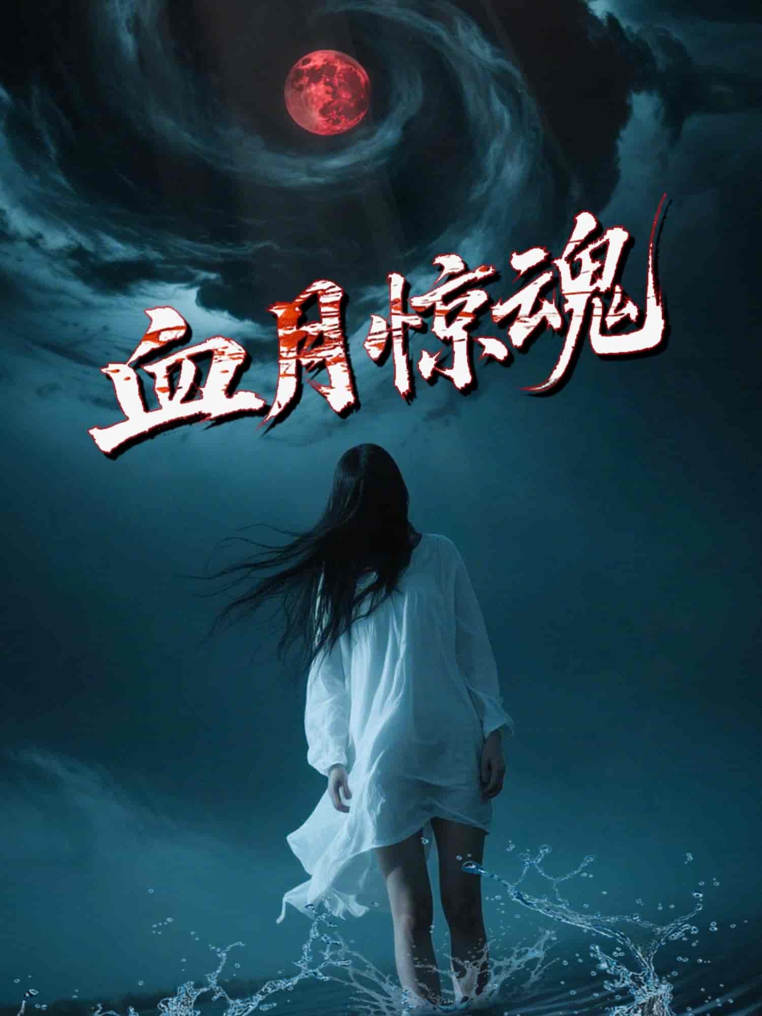 短剧《血月惊魂》 免费高清短剧全集，完整版在线随心享  第1张