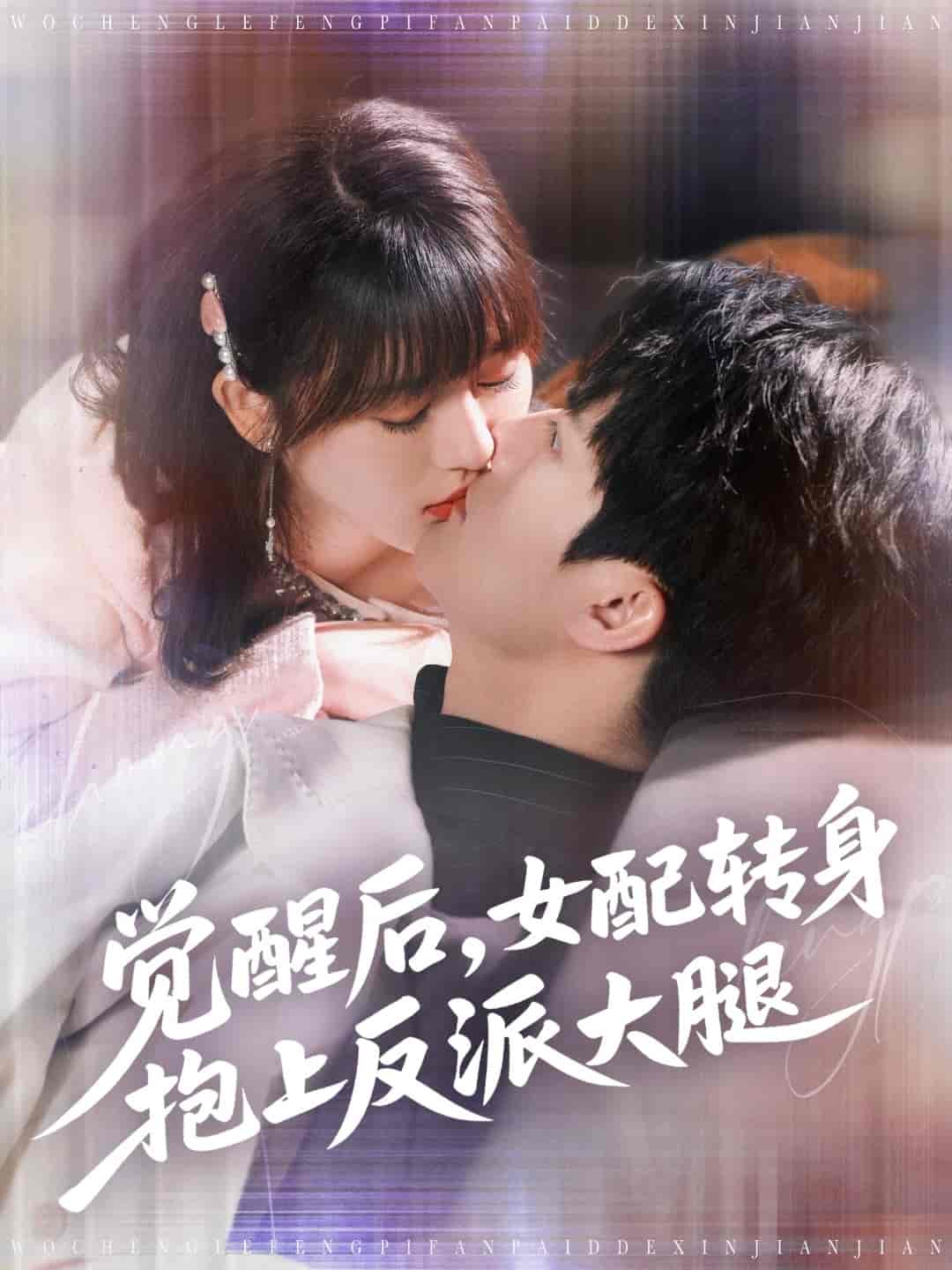 短剧《觉醒后女配转身抱上反派大腿》 高清全集！免费在线观看，大结局已完结
