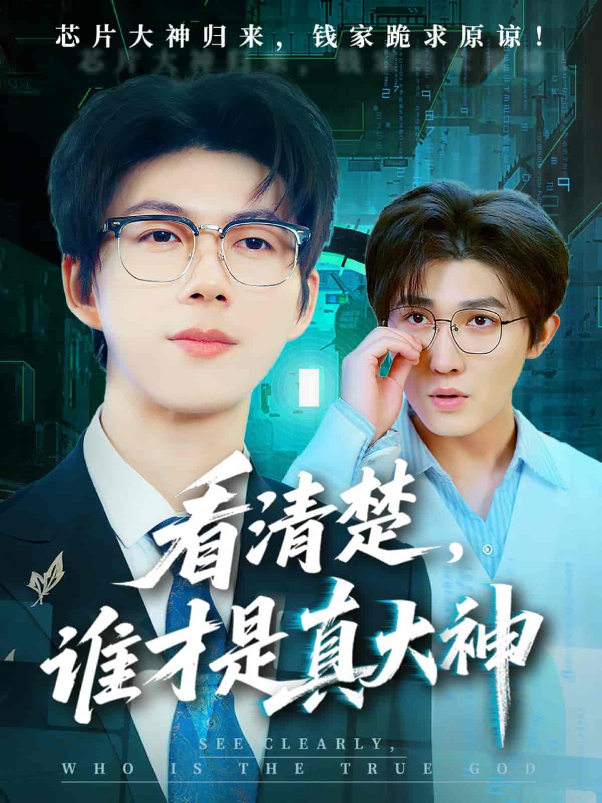 短剧《看清楚谁才是真大神》 免费看高清全集，大结局震撼揭晓