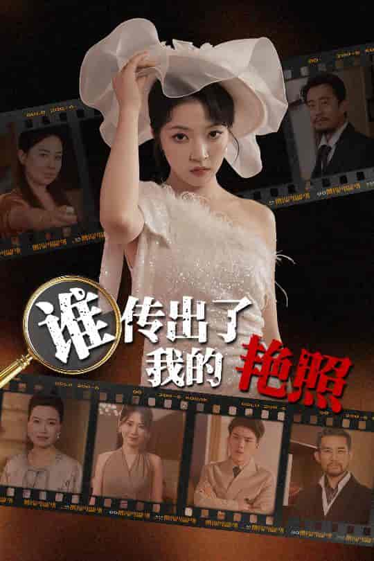 短剧《谁传出了我的艳照》 高清短剧全集免费欣赏，完整版在线随心看