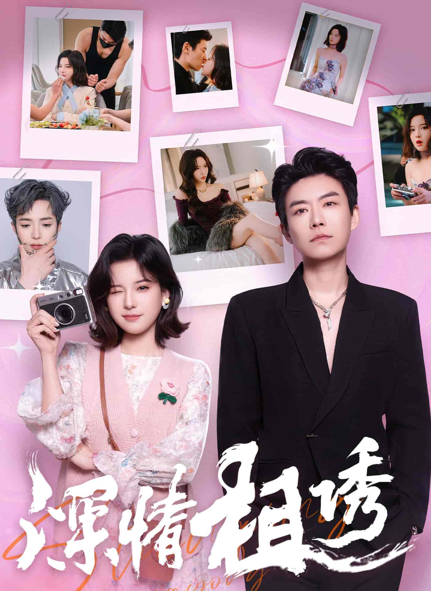 短剧《深情相诱》 全集免费在线观看，高清画质，大结局震撼来袭