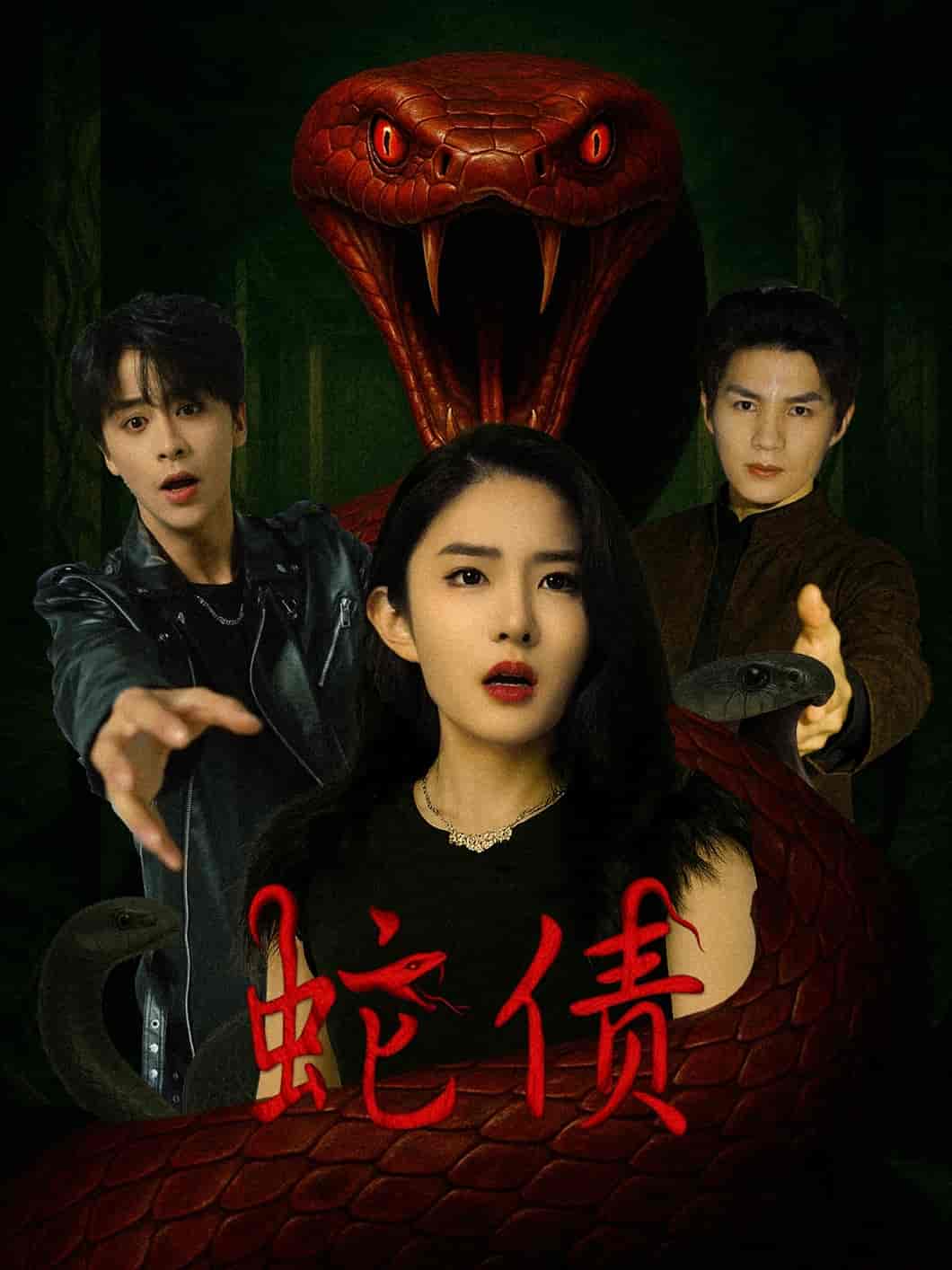 短剧《蛇债》 高清短剧全集在线，免费完整版自由享