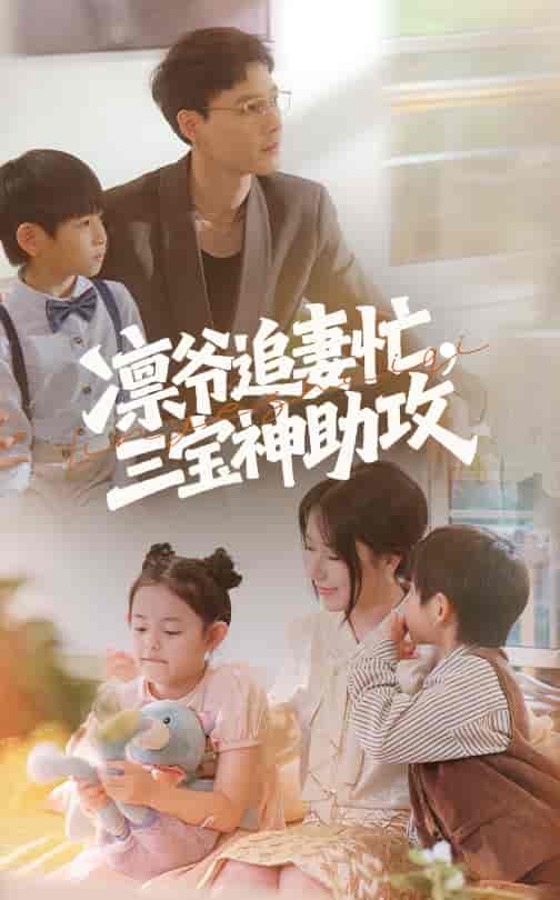 短剧《凛爷追妻忙三宝神助攻》 短剧全集免费看，高清在线播放，大结局已完结！
