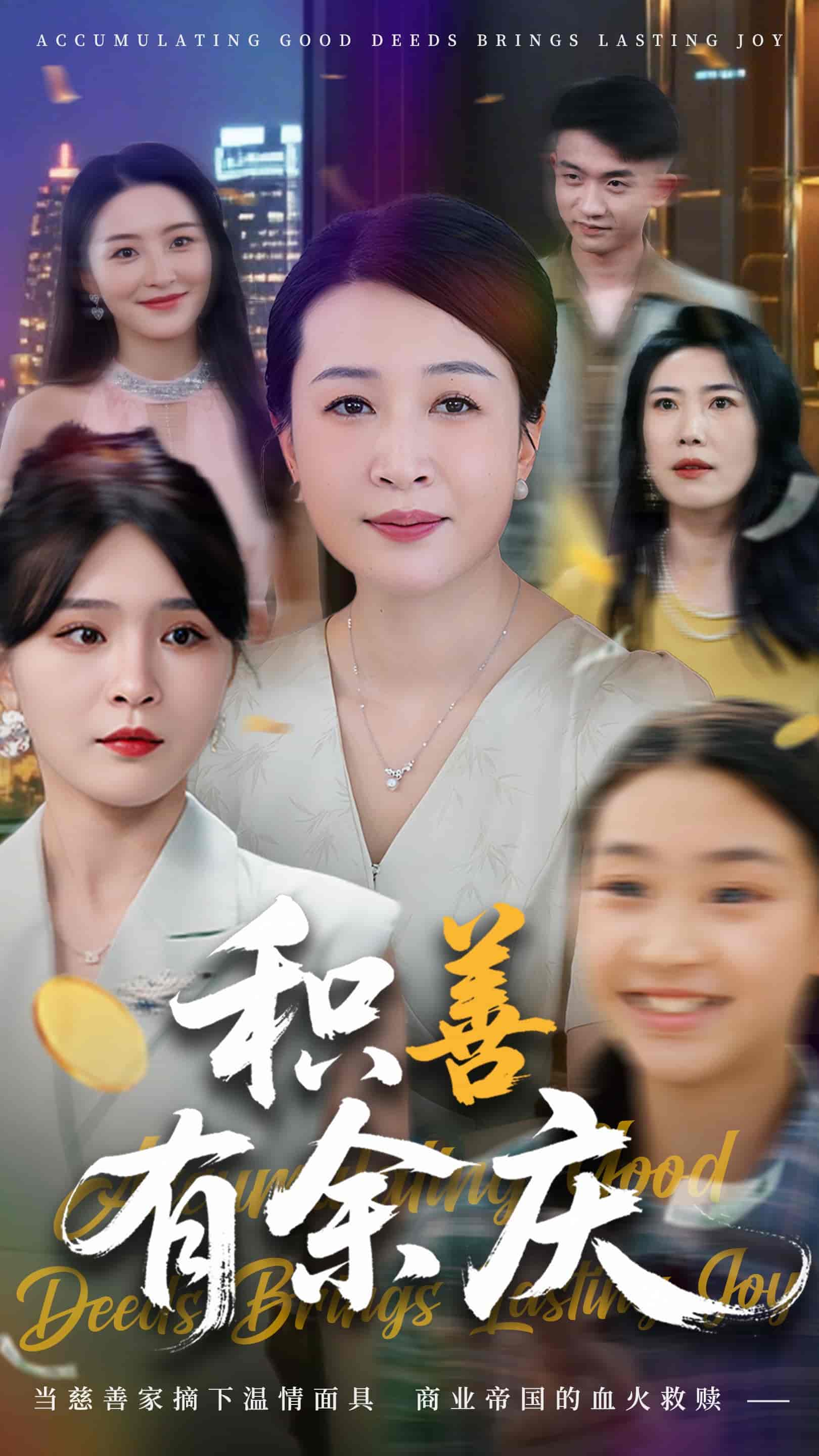 短剧《积善有余庆》 短剧全集在线，免费高清观看，大结局已完结  第1张