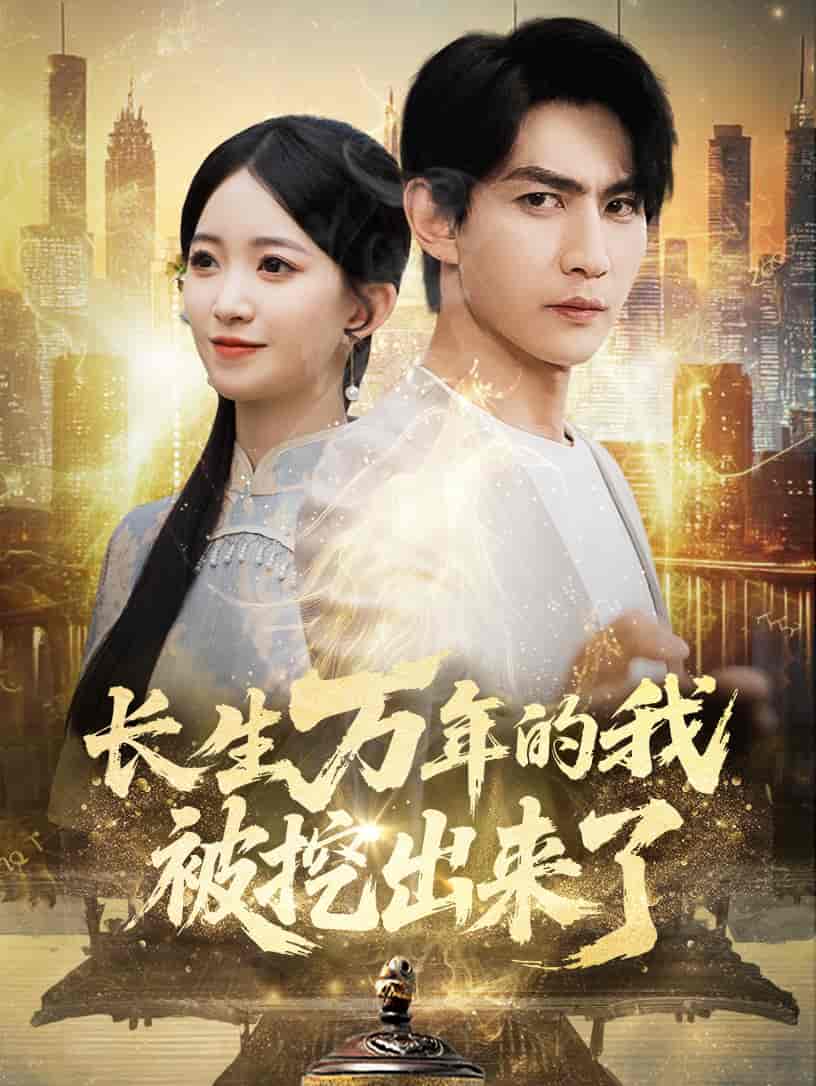 短剧《长生万年的我被挖出来了》 短剧全集在线，免费高清观看，大结局震撼来袭！  第1张