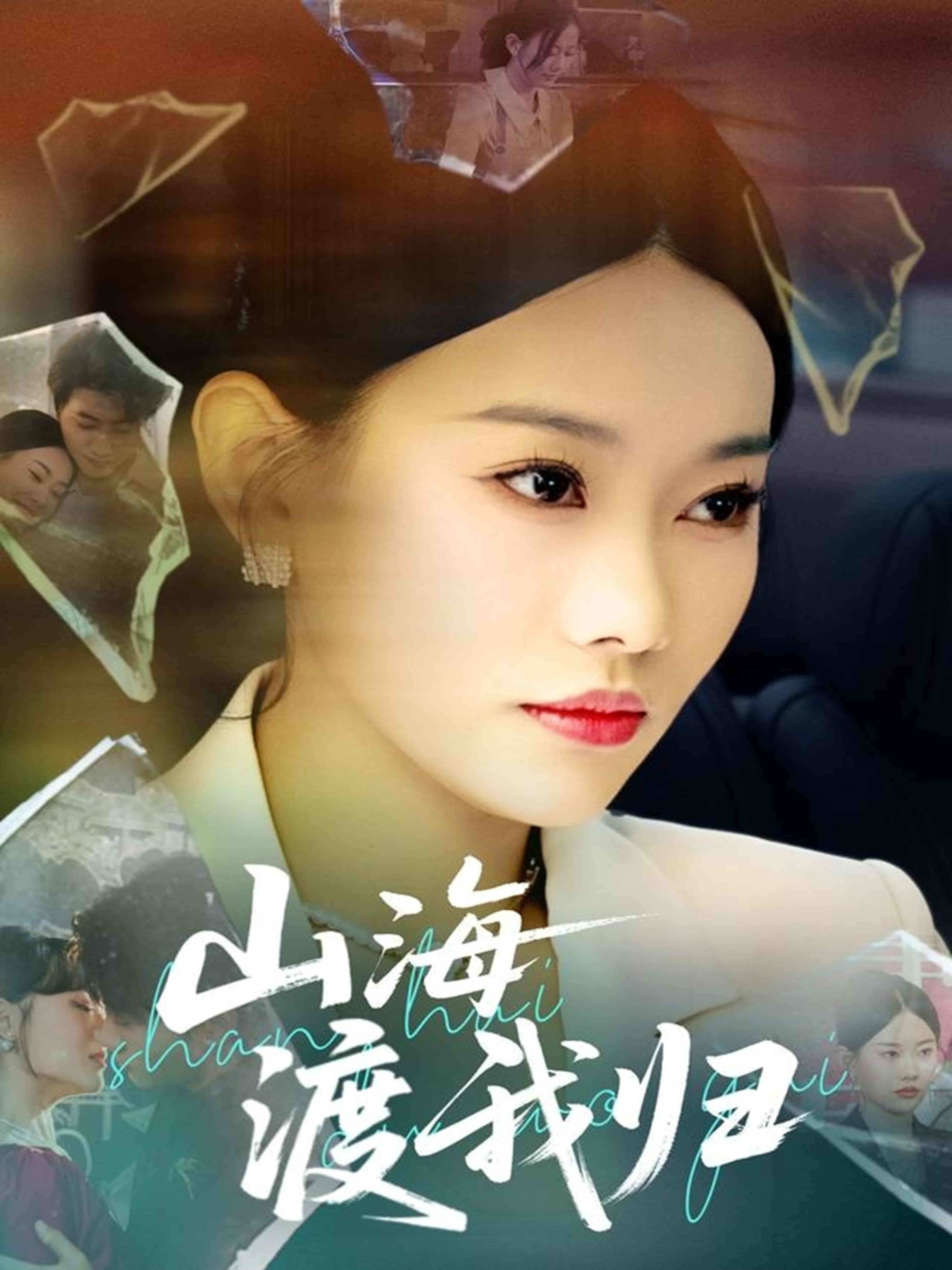短剧《山海渡我归》 全集免费在线，高清画质，大结局已完结