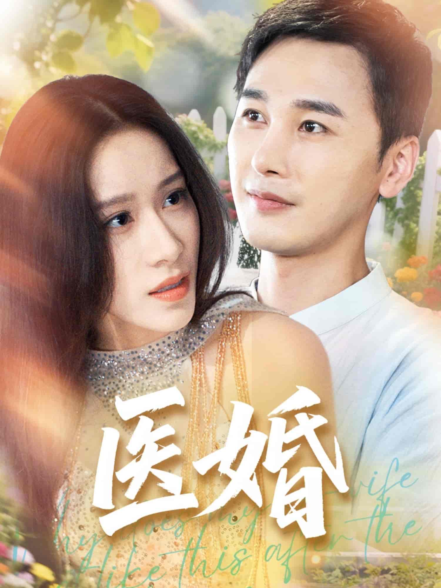 短剧《医婚》 全集免费在线，高清画质，大结局已完结