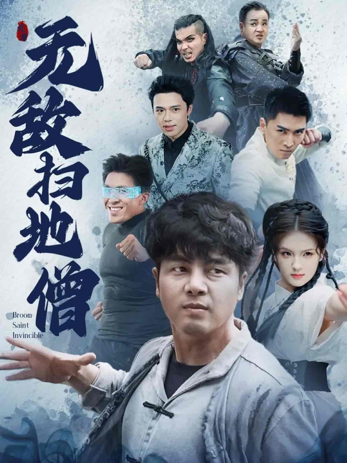 短剧《无敌扫地僧》 免费观看高清全集，大结局已完结