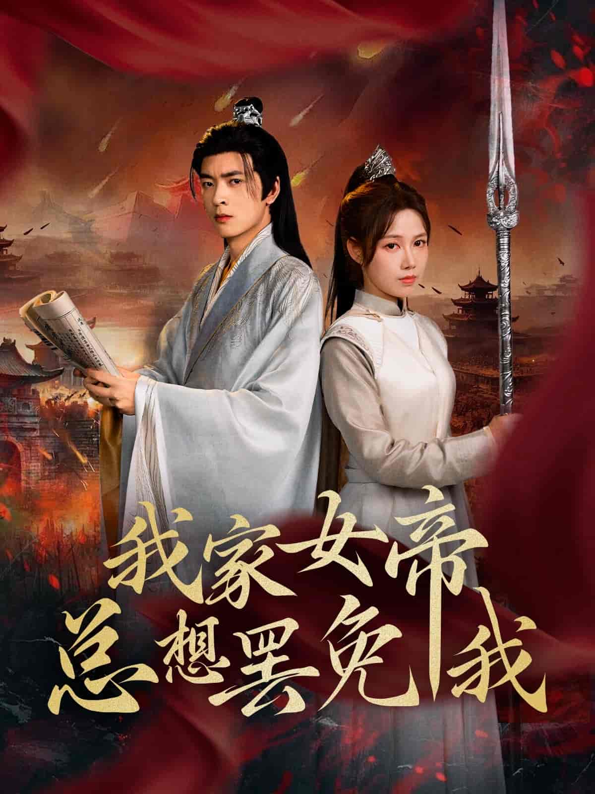 短剧《我家女帝总想罢免我》 高清短剧全集在线，免费完整版自由观看随心  第1张