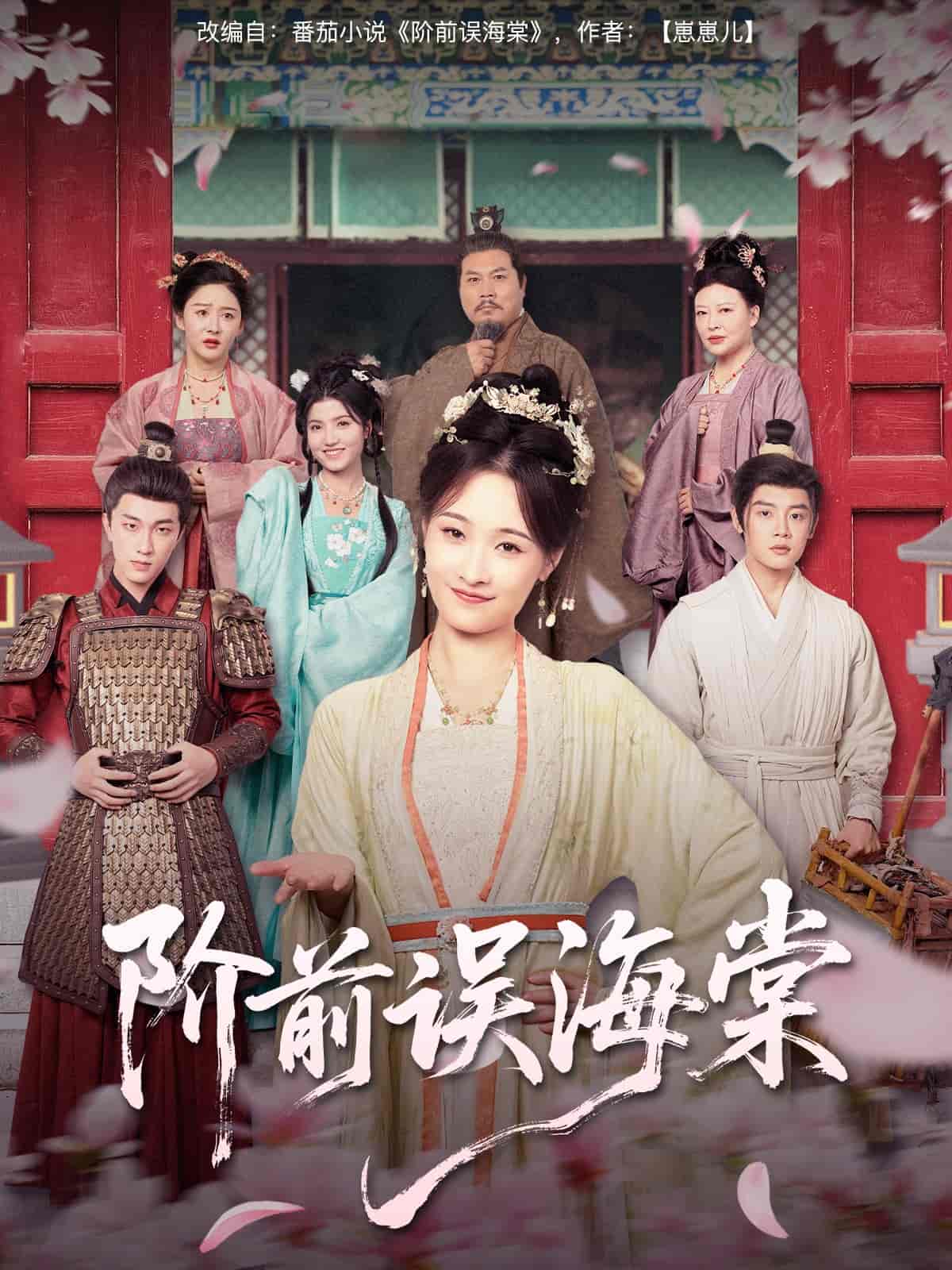 短剧《阶前误海棠》 免费看高清全集，大结局震撼揭晓