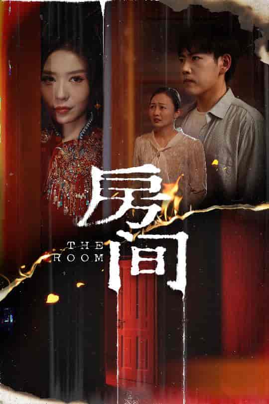 短剧《房间》 高清无广告！全集免费看，大结局已完结  第1张