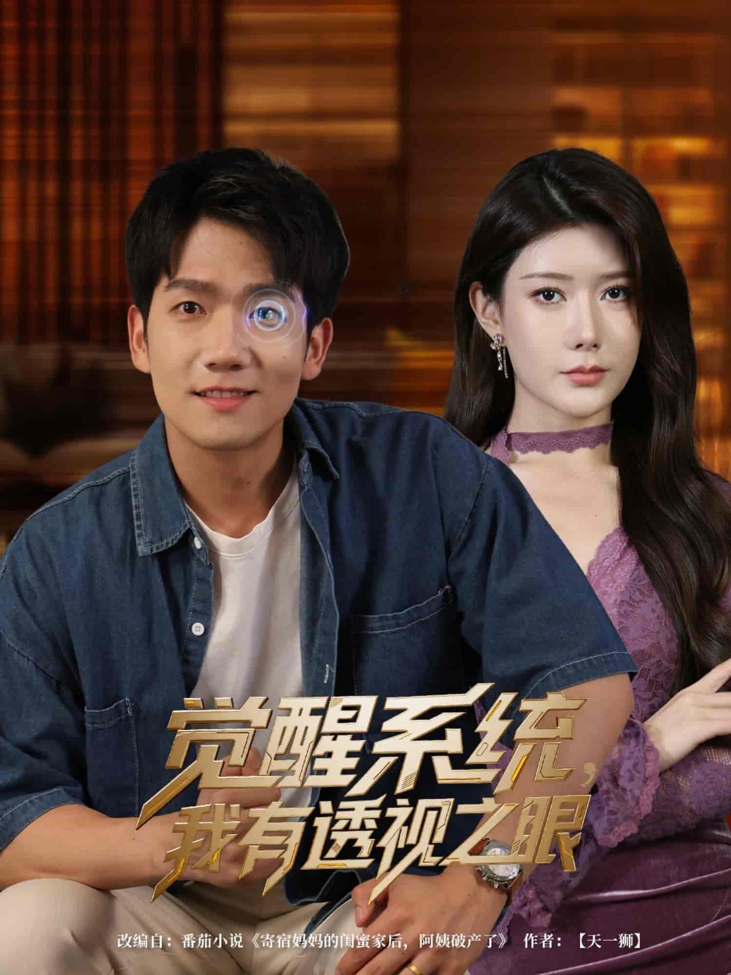 短剧《觉醒系统我有透视之眼》 完整版高清短剧免费在线，全集观看无束缚享  第1张