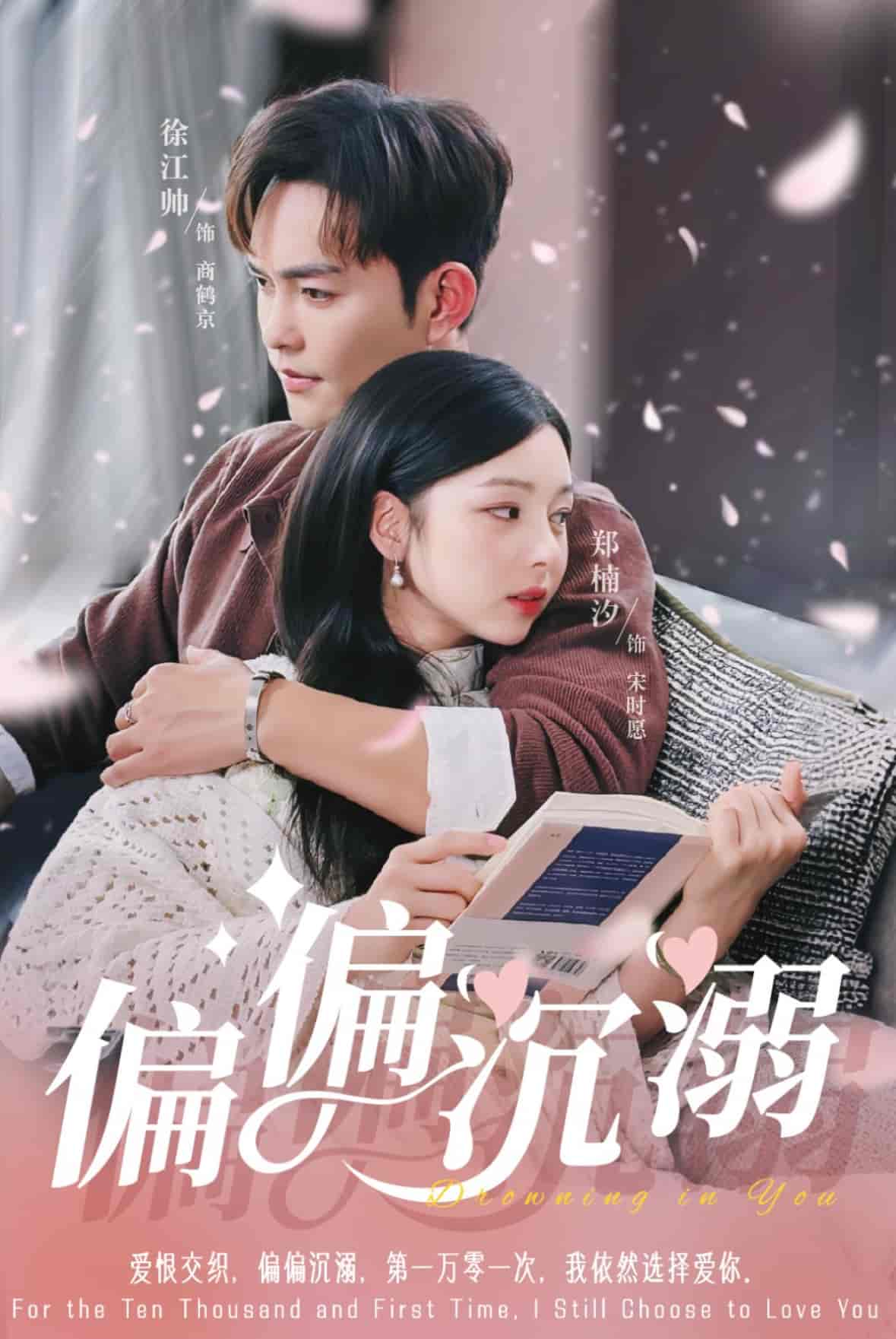 短剧《偏偏沉溺》 短剧全集免费在线观看，高清画质，大结局揭晓！  第1张