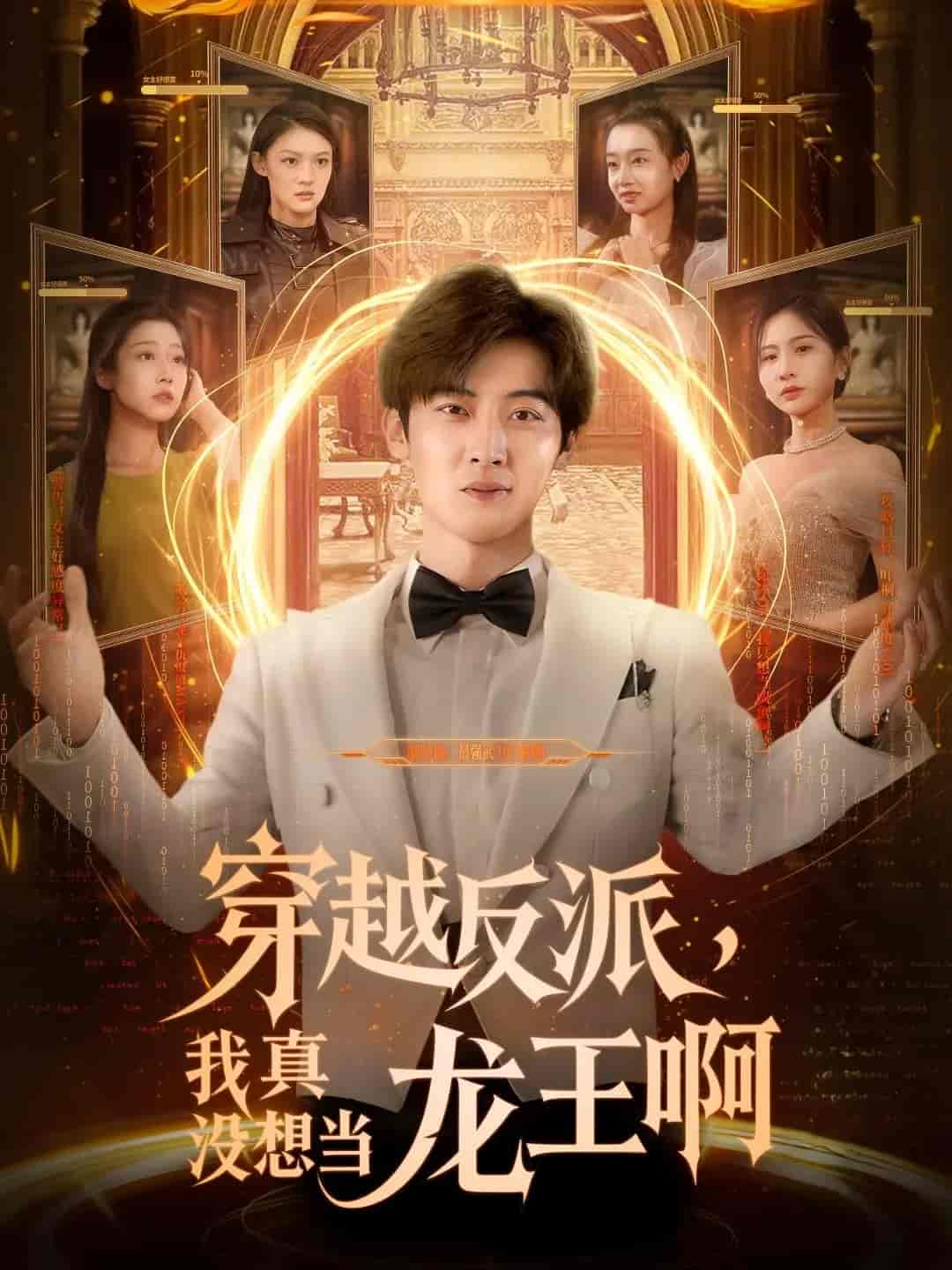 短剧《穿越反派我真没想当龙王啊》 完整版高清短剧免费看，在线全集任你选  第1张