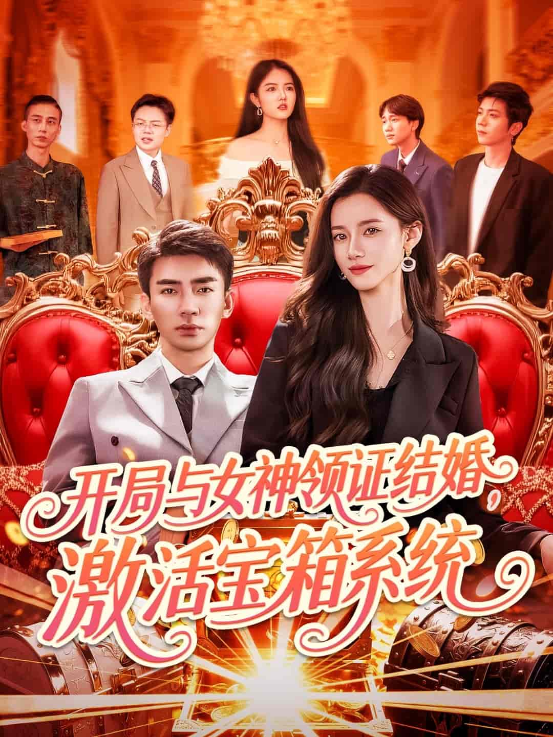 短剧《开局与女神领证结婚，激活宝箱系统》 全集免费在线，高清画质，大结局震撼揭晓  第1张