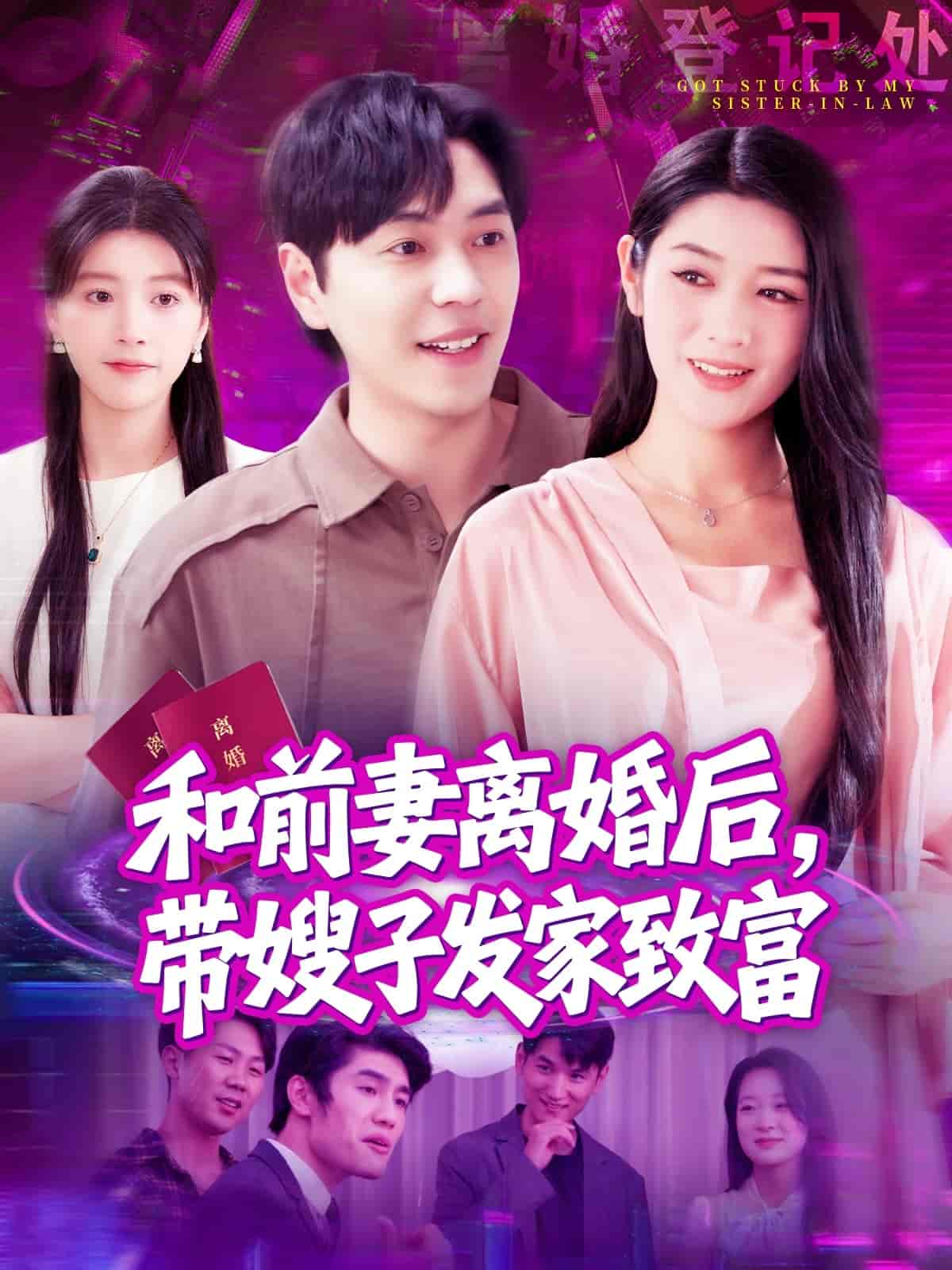 短剧《和前妻离婚后，带嫂子发家致富》 免费观看！高清全集在线播放，大结局已完结  第1张